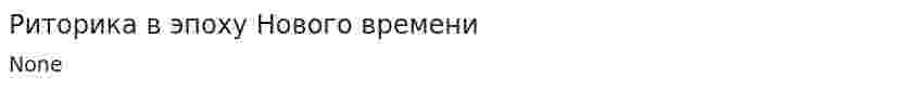 Риторика в эпоху Нового времени