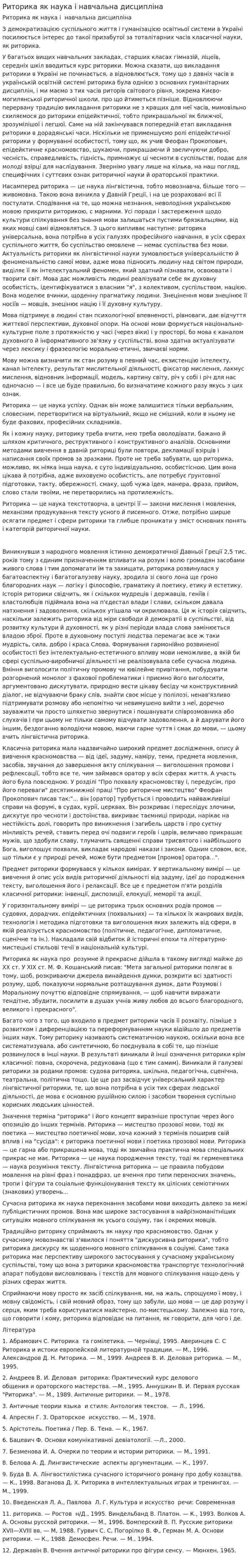 Риторика як наука і навчальна дисципліна