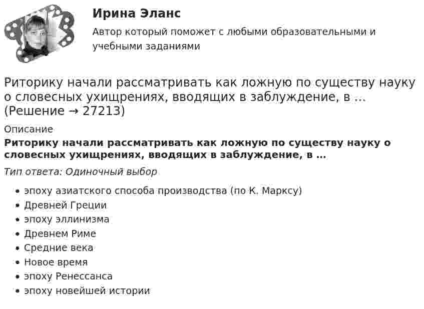      
          Описание
          Риторику начали рассматривать как ложную по существу науку о словесных ухищрениях, вводящих в заблуждение, в …Тип ответа: Одиночный выборэпоху азиатского способа производства (по К. Марксу)Древней Грецииэпоху эллинизмаДревнем РимеСредние векаНовое времяэпоху Ренессансаэпоху новейшей истории  
            
            
            Риторика (тест с ответами Синергия/МОИ/ МТИ /МОСАП)Риторику начали рассматривать как ложную по существу науку о словесных ухищрениях, вводящих в заблуждение, в …РК - 1.2. Задача Предприятие «Луч» реализовало продукцию и выставило счет покупателю на сумму 12 000 руб. При производстве этой продукции были использованы материалы, приобретенные у поставщика на сумму 6 600 руб., в том числе НДС. Необходимо исчислить НДС и ответить на следующие вопросы: 1. Сумма НДС полученный от покупателей= ... руб.РК - 1.3. Задача Организация произвела и реализовала в налоговом период по оптовым ценам (в т.ч. НДС) за безналичный расчет следующие товары: – куртки кожаные детские, 200 шт. по 1500 руб.; – куртки кожаные для взрослых, 100 шт. по 2800 руб.; детскую обувь: – кроссовки, 50 пар по цене 300 руб., – резиновые сапоги, 30 пар по 100 руб. 1.Роберт Дауни-младшийРодиной губной помады считают Древний Египет. В то время египтянки подкрашивали губы  красным кармином – веществомРодители Вани с ранних лет говорят ребенку о том, что он непременно должен стать врачом, поскольку это является старой традицией в их семье. Ваня усваивает сказанное ими и идет учиться в медицинский ВУЗ, сам того не желая. В связи с этим возникаетРиторика 98 вопросов. СИНЕРГИЯ ОТВЕТЫ 2022Риторика и академическое письмо (тест с ответами) 34 вопроса 94%Риторика и академическое письмо (тест с ответами) 79%Риторика и ораторское искусство Ответы на тесты 1-3 и итоговое тестирование Витте МУИВРиторика ММУ 2023г.💯 Риторика (ответы на тест Синергия / МТИ / МосАП, декабрь 2022)💯 Риторика (ответы на тест Синергия / МТИ / МосАП, февраль 2023)