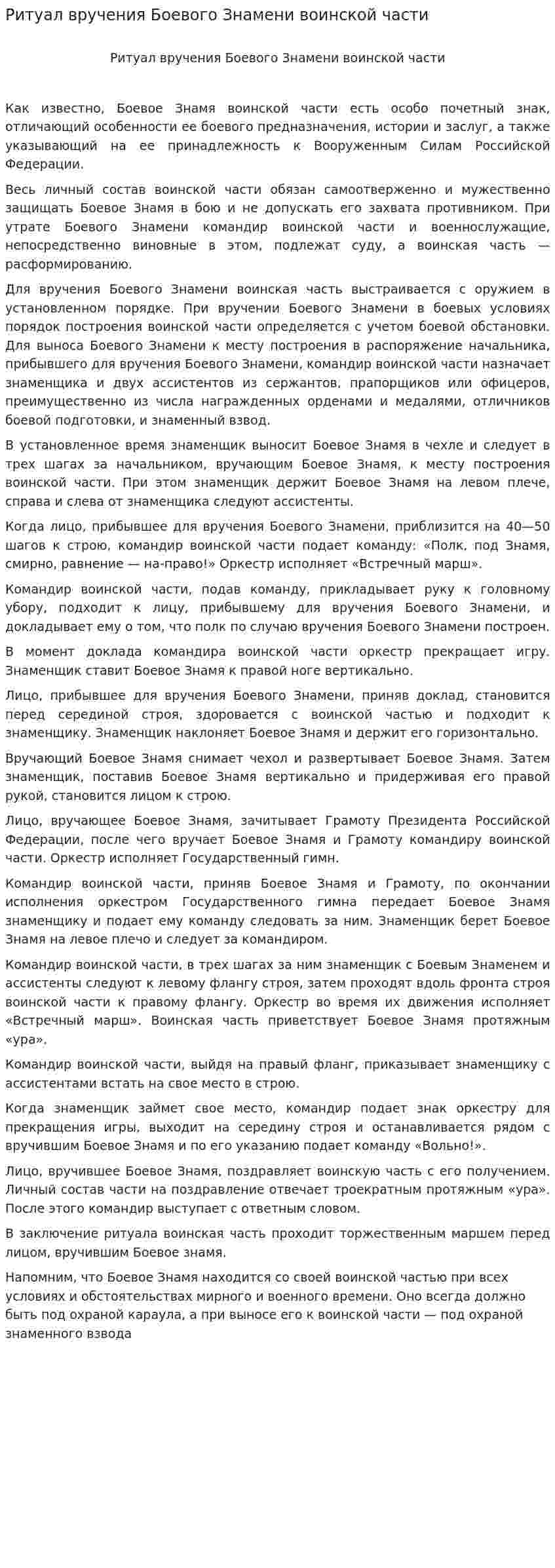 Ритуал вручения Боевого Знамени воинской части