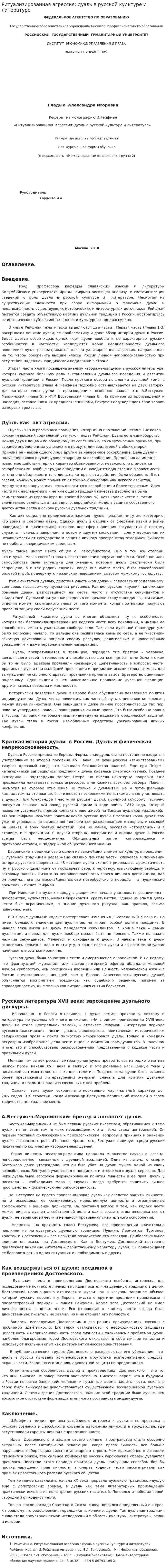 Ритуализированная агрессия: дуэль в русской культуре и литературе