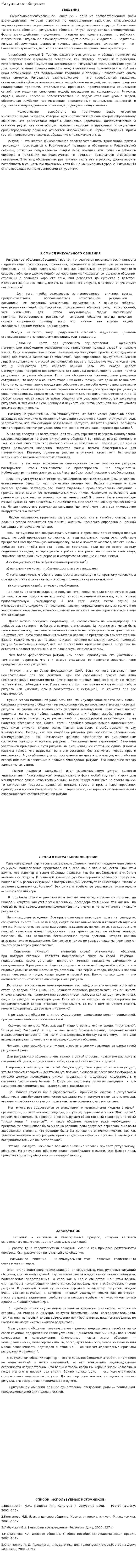 Ритуальное общение