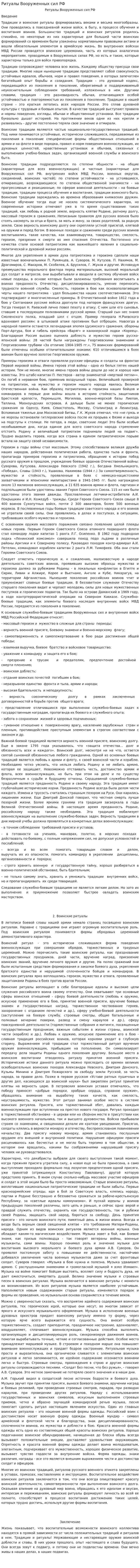 Ритуалы Вооруженных сил РФ