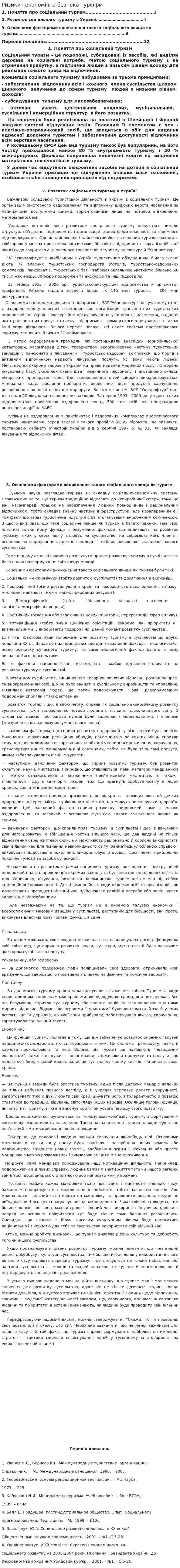 Ризики і економічна безпека турфірм