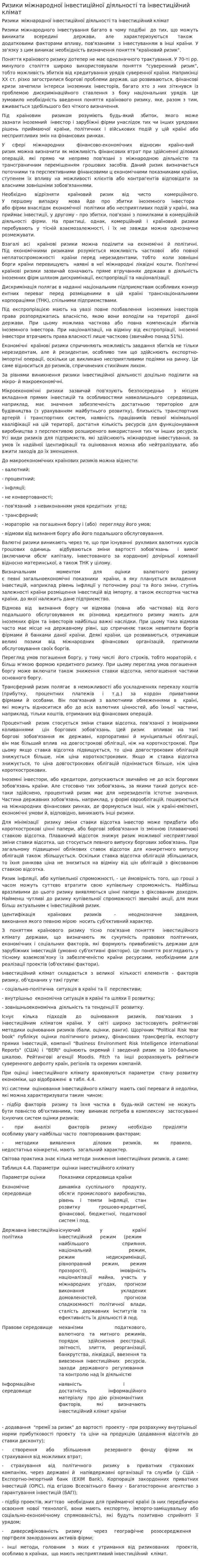 Ризики міжнародної інвестиційної діяльності та інвестиційний клімат