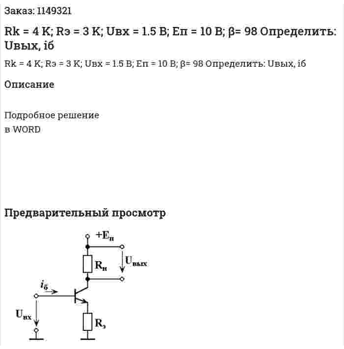 Rk = 4 K; Rэ = 3 K; Uвх = 1.5 В; Eп = 10 В; β= 98 Определить: Uвых, iб 