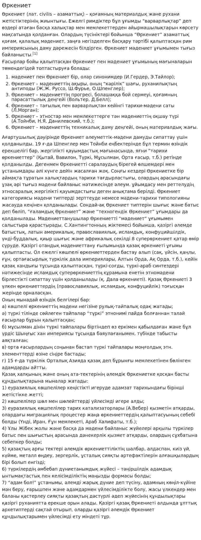 Өркениет