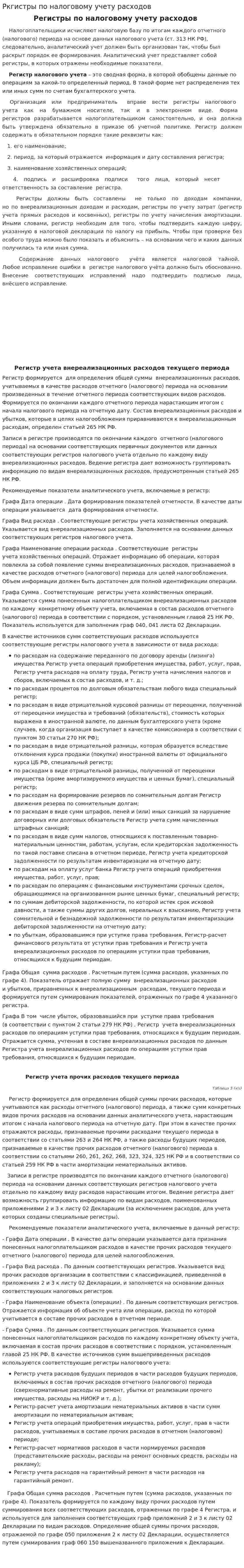Ркгистры по налоговому учету расходов
