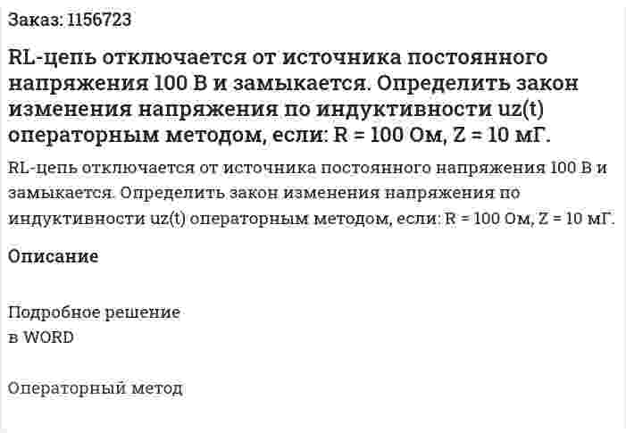 RL-цепь отключается от источника постоянного напряжения 100 В и замыкается. Определить закон изменения напряжения по индуктивности uz(t) операторным методом, если: R = 100 Ом, Z = 10 мГ. 