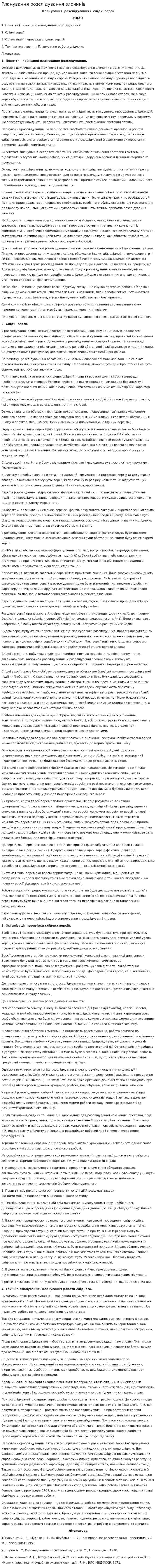 Рланування розслідування злочинів