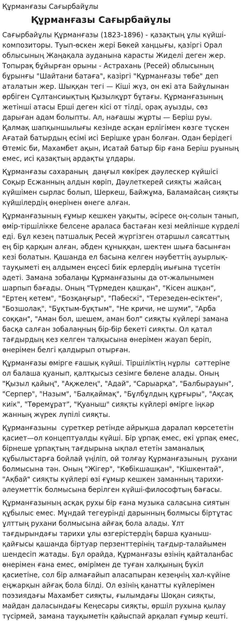 Құрманғазы Сағырбайұлы