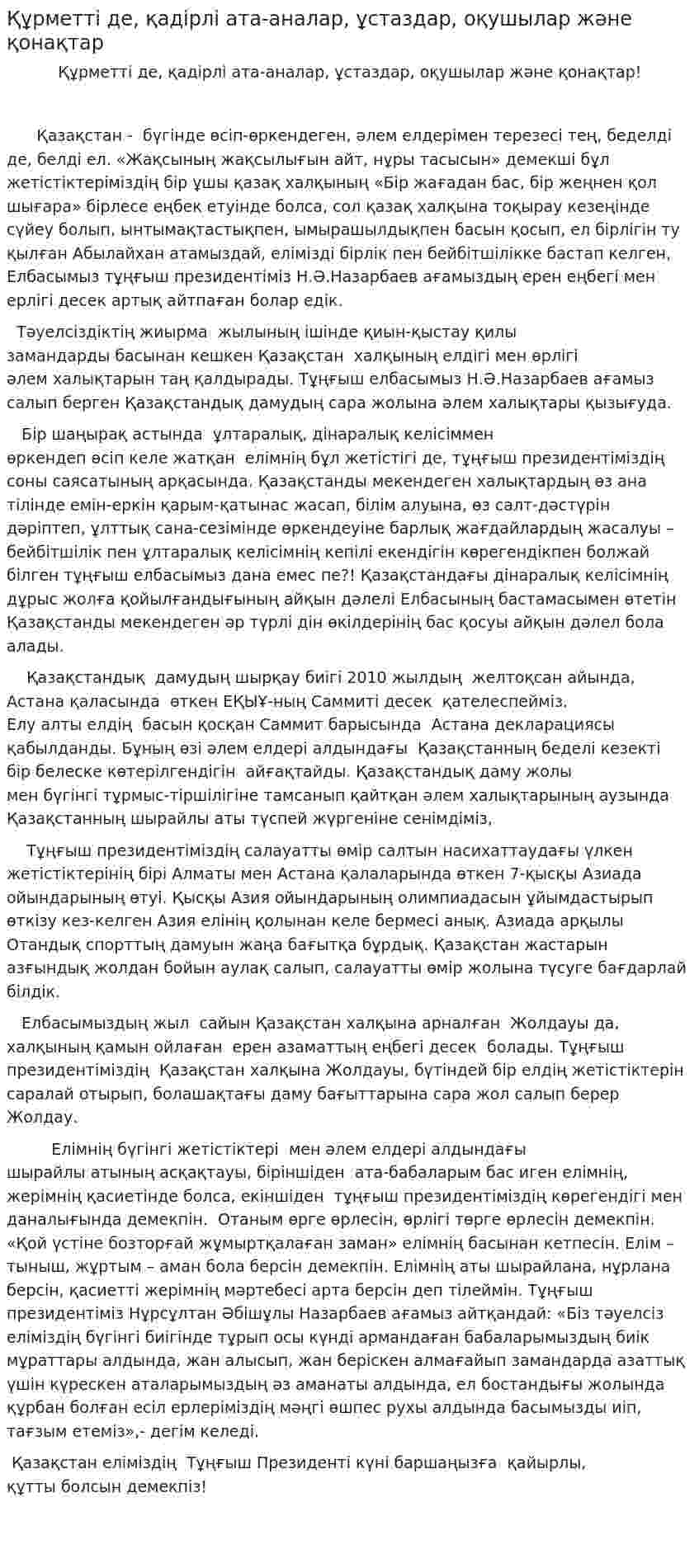 Құрметті де, қадірлі ата-аналар, ұстаздар, оқушылар және қонақтар