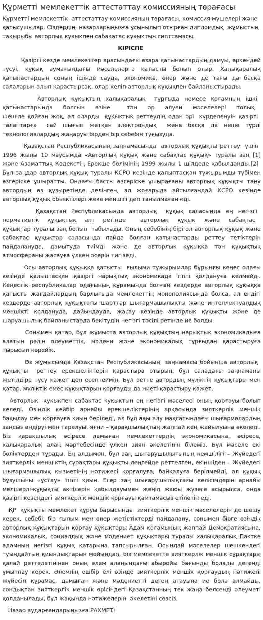 Құрметті мемлекеттік аттестаттау комиссияның төрағасы