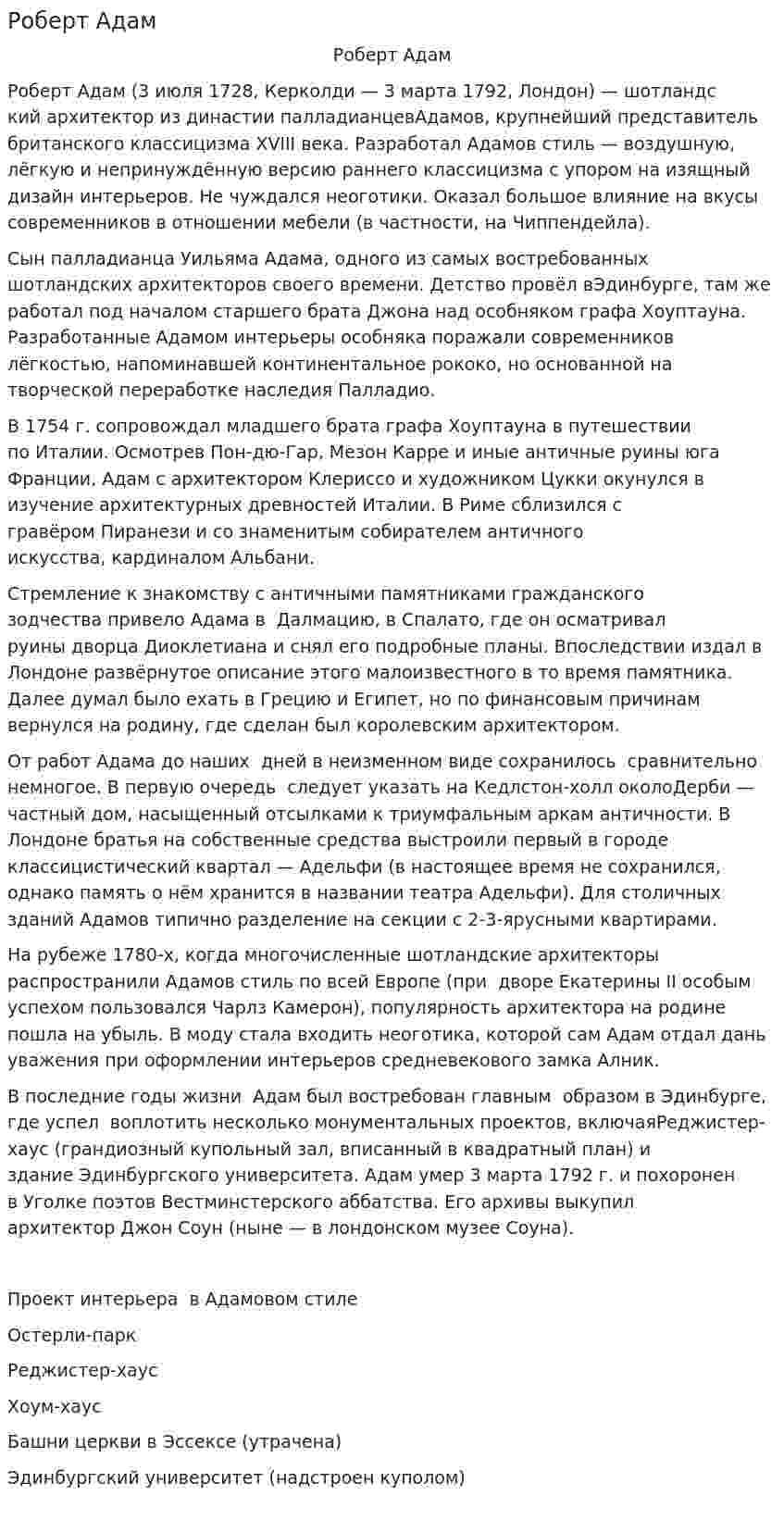 Роберт Адам