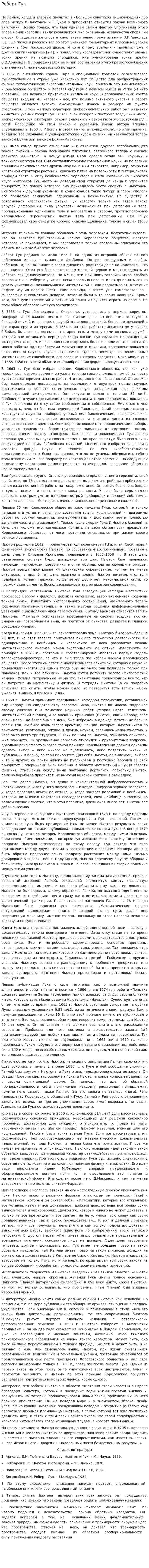 Роберт Гук