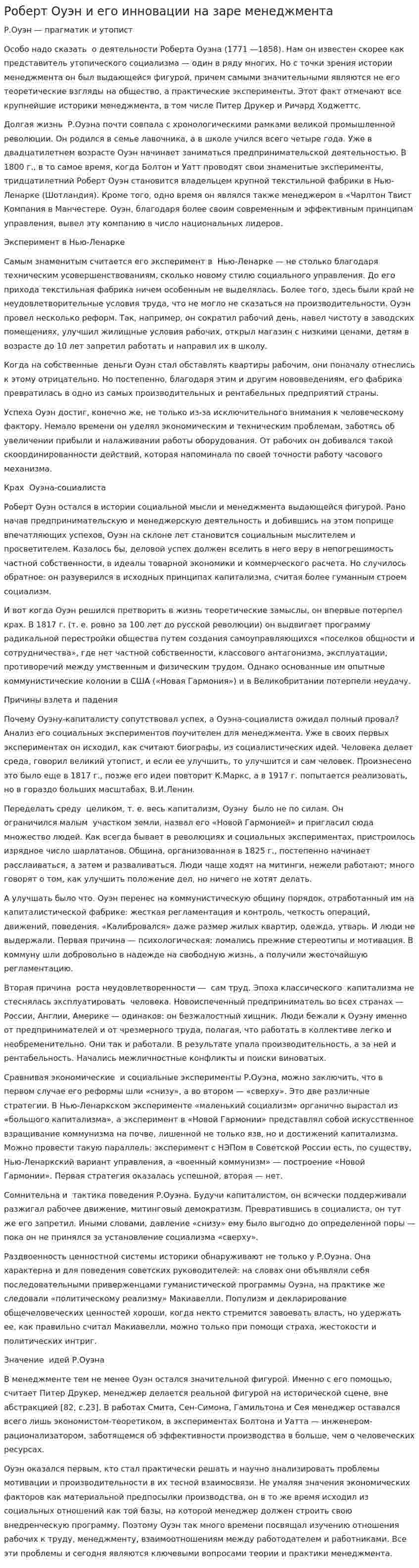 Роберт Оуэн и его инновации на заре менеджмента