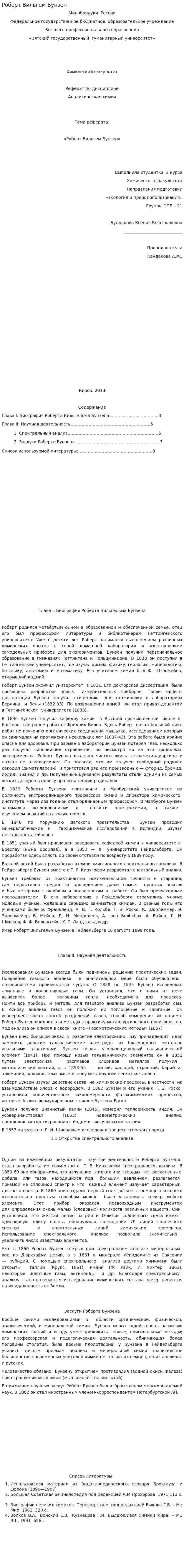 Роберт Вильгем Бунзен