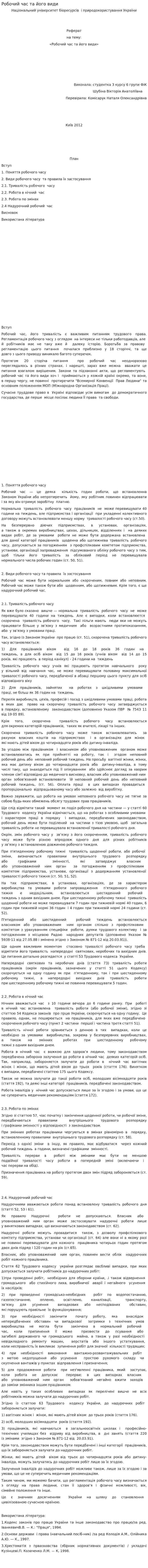 Робочий час та його види
