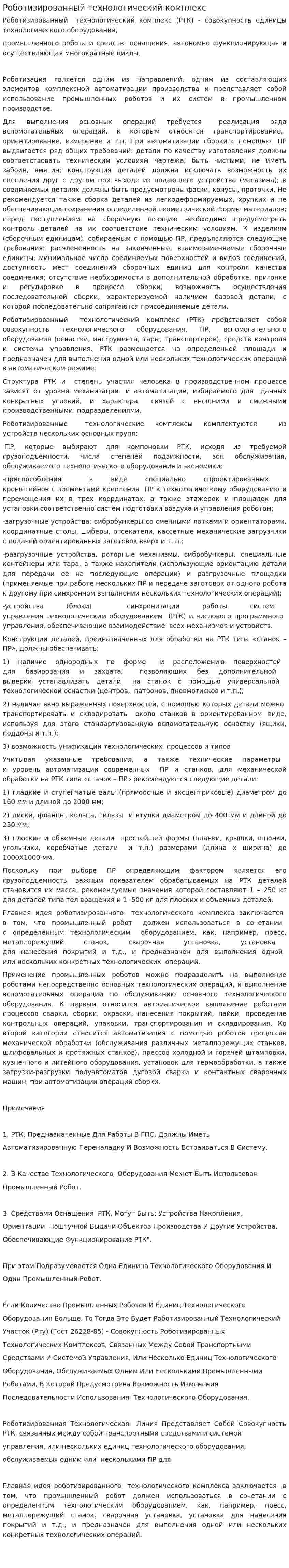 Роботизированный технологический комплекс