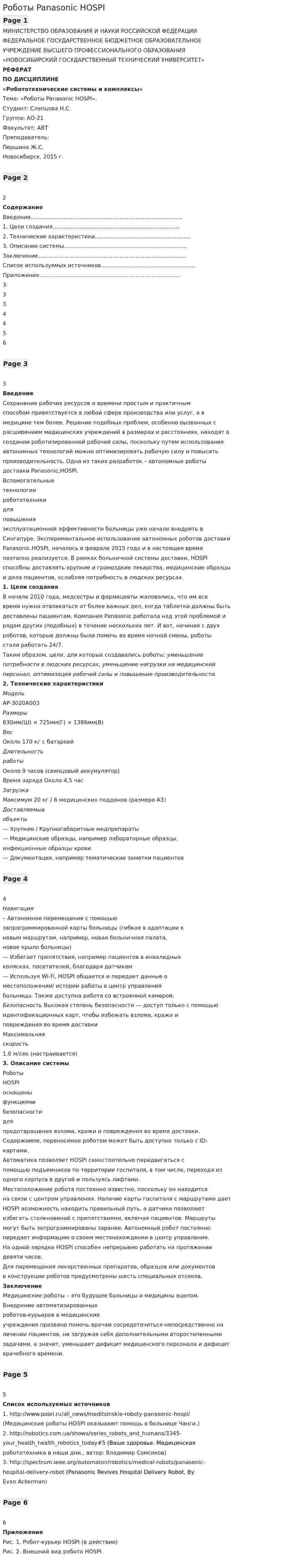 Роботы Panasonic HOSPI