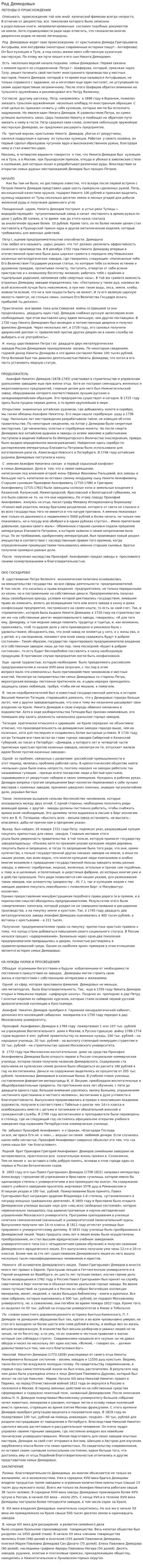 Род Демидовых