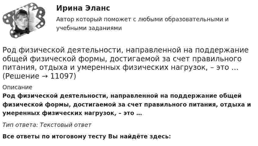      
          Описание
          Род физической деятельности, направленной на поддержание общей физической формы, достигаемой за счет правильного питания, отдыха и умеренных физических нагрузок, – это … Тип ответа: Текcтовый ответ﻿Все ответы по итоговому тесту Вы найдёте здесь:   
            
            
            Род трудовой активности человека, владеющего набором теоретических знаний и навыков, приобретенных в ходе специальной подготовки, – это … Род физической деятельности, направленной на поддержание общей физической формы, достигаемой за счет правильного питания, отдыха и умеренных физических нагрузок, – это … Розничная торговля непродовольственными товарами (ПР 1/1) тест с ответами ММАРозничная торговля продовольственными товарами (ПР 1/1) тест с ответами ММАРозничные цены на потребительские товары.      ЛЕКЦИЯроликовые коньки служили вам более длительный срок, необходимо соблюдать несложные правила эксплуатации роликовРоли менеджеров теория бизнесаРодной язык СОО (ДО, СпДО, ПНК, КП, ПДО, ДОУА) Практическое занятие 1. Задания 1-8Родной язык СОО (ДО, СпДО, ПНК, КП, ПДО, ДОУА) Практическое занятие 2РОДНОЙ ЯЗЫК СОО (ДО, СПДО, ПНК, КП, ПДО, ДОУА) Практическое занятие 2. НСПКРодной язык СОО Тест 1 НСПКРодной язык СОО Тест 2 НСПКРодной язык СОО Тест 3 НСПКРодоначальником Торонтской школы коммуникации является ...