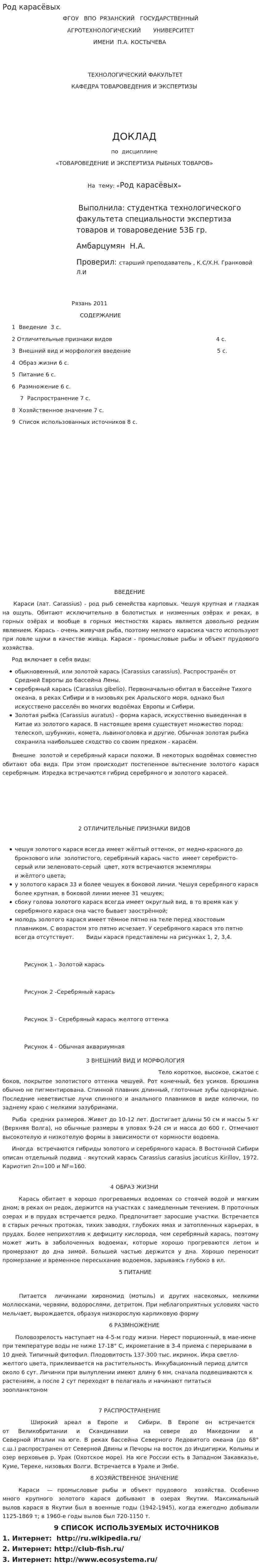 Род карасёвых