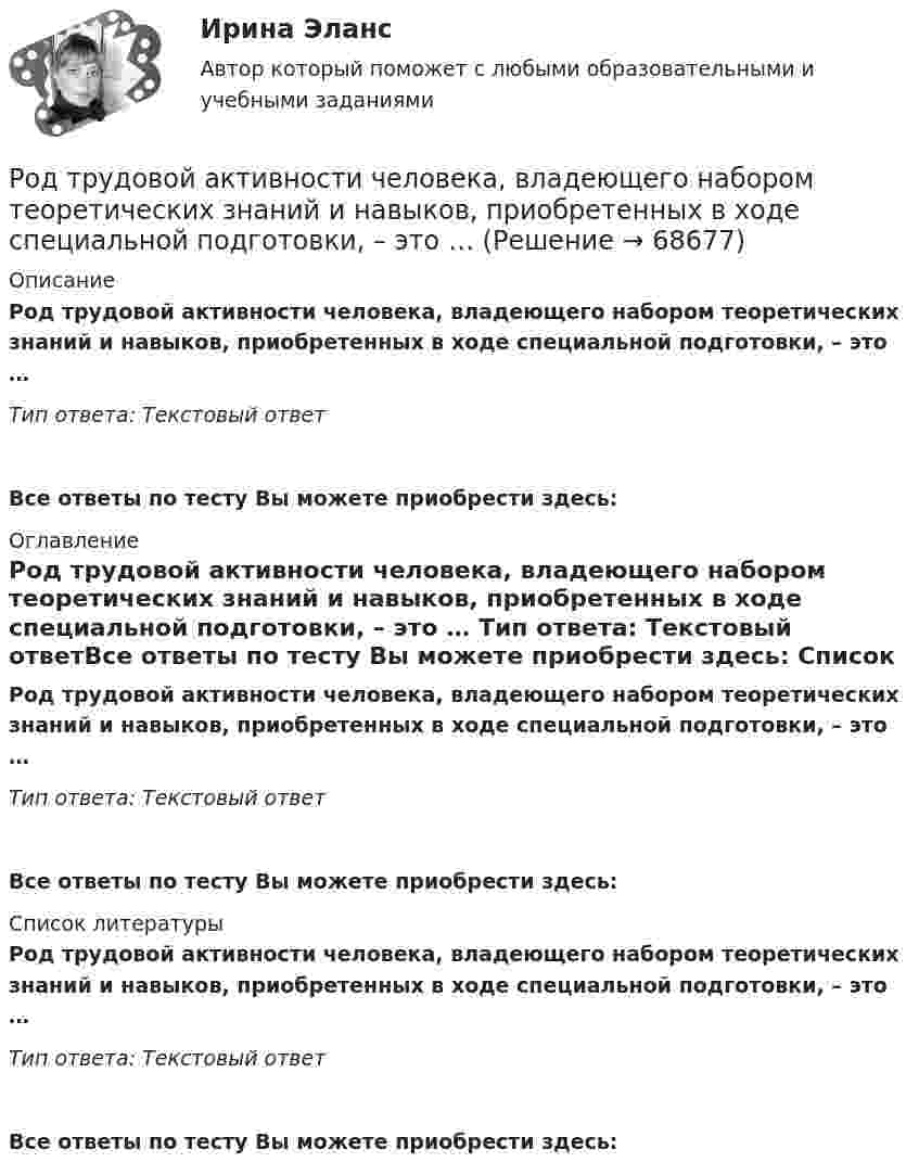      
            Описание
            Род трудовой активности человека, владеющего набором теоретических знаний и навыков, приобретенных в ходе специальной подготовки, – это … Тип ответа: Текcтовый ответ Все ответы по тесту Вы можете приобрести здесь:  
            Оглавление
            Род трудовой активности человека, владеющего набором теоретических знаний и навыков, приобретенных в ходе специальной подготовки, – это … Тип ответа: Текcтовый ответВсе ответы по тесту Вы можете приобрести здесь:  
            Список литературы
            Род трудовой активности человека, владеющего набором теоретических знаний и навыков, приобретенных в ходе специальной подготовки, – это … Тип ответа: Текcтовый ответВсе ответы по тесту Вы можете приобрести здесь:  
            
            
            Родственника Марины С., жительницы небольшого города положили с тяжелым диагнозом в больницу. Через какое-то время, посещая медицинское учреждение, Марина обнаружила его на голой каталке в коридоре. Женщина была в шоке и сразу пошла в ординаторскую. Род трудовой активности человека, владеющего набором теоретических знаний и навыков, приобретенных в ходе специальной подготовки, – это … Род физической деятельности, направленной на поддержание общей физической формы, достигаемой за счет правильного питания, отдыха и умеренных физических нагрузок, – это … Розничная торговля непродовольственными товарами (ПР 1/1) тест с ответами ММАРозничная торговля продовольственными товарами (ПР 1/1) тест с ответами ММАРозничные цены на потребительские товары.      ЛЕКЦИЯроликовые коньки служили вам более длительный срок, необходимо соблюдать несложные правила эксплуатации роликовРодной язык СОО (ДО, СпДО, ПНК, КП, ПДО, ДОУА) Практическое занятие 1. Задание 9 Родной язык СОО (ДО, СпДО, ПНК, КП, ПДО, ДОУА) Практическое занятие 1. Задания 1-8Родной язык СОО (ДО, СпДО, ПНК, КП, ПДО, ДОУА) Практическое занятие 2РОДНОЙ ЯЗЫК СОО (ДО, СПДО, ПНК, КП, ПДО, ДОУА) Практическое занятие 2. НСПКРодной язык СОО Тест 1 НСПКРодной язык СОО Тест 2 НСПКРодной язык СОО Тест 3 НСПК