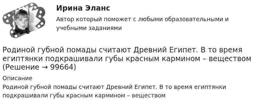      
            Описание
            Родиной губной помады считают Древний Египет. В то время египтянки подкрашивали губы красным кармином – веществом   
            
            
            Роберт Дауни-младшийРодиной губной помады считают Древний Египет. В то время египтянки подкрашивали губы  красным кармином – веществомРодители Вани с ранних лет говорят ребенку о том, что он непременно должен стать врачом, поскольку это является старой традицией в их семье. Ваня усваивает сказанное ими и идет учиться в медицинский ВУЗ, сам того не желая. В связи с этим возникаетРодители консультируются по поводу поступления ребенка, девочки Кати, в детский сад. До этого дочку воспитывала бабушка. У Кати отмечается неумение произносить тот или иной звук. Она пропускает такой звук или использует разные замены одного звукаРодная литература. Практическое занятие 2 Семестр 2 НСПК Родная литература Практическое занятие №2 2 семестрРодная литература СОО (ДО, СпДО, ПНК, КП, ПДО, ДОУА)Риторика ММУ 2023г.💯 Риторика (ответы на тест Синергия / МТИ / МосАП, декабрь 2022)💯 Риторика (ответы на тест Синергия / МТИ / МосАП, февраль 2023)Риторика (тест с ответами Синергия/МОИ/МТИ/МосАП)Риторика (тест с ответами Синергия/МОИ/ МТИ /МОСАП)Риторику начали рассматривать как ложную по существу науку о словесных ухищрениях, вводящих в заблуждение, в …РК - 1.2. Задача Предприятие «Луч» реализовало продукцию и выставило счет покупателю на сумму 12 000 руб. При производстве этой продукции были использованы материалы, приобретенные у поставщика на сумму 6 600 руб., в том числе НДС. Необходимо исчислить НДС и ответить на следующие вопросы: 1. Сумма НДС полученный от покупателей= ... руб.