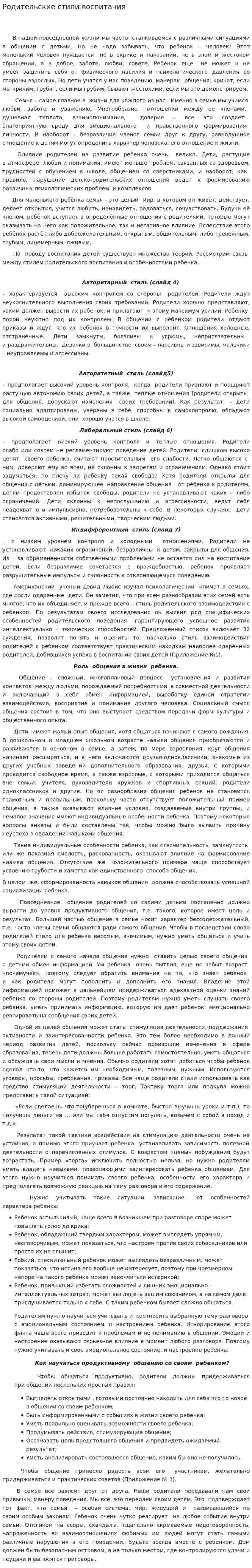 Родительские стили воспитания