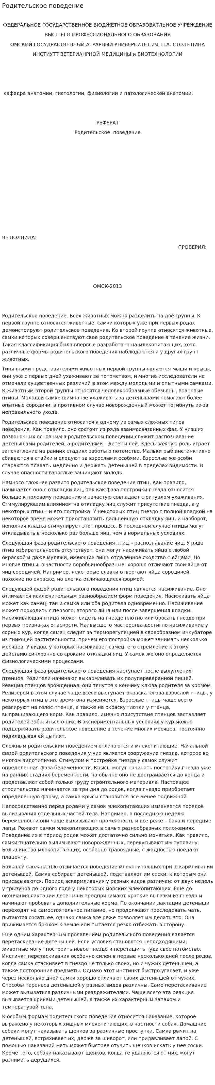Родительское поведение