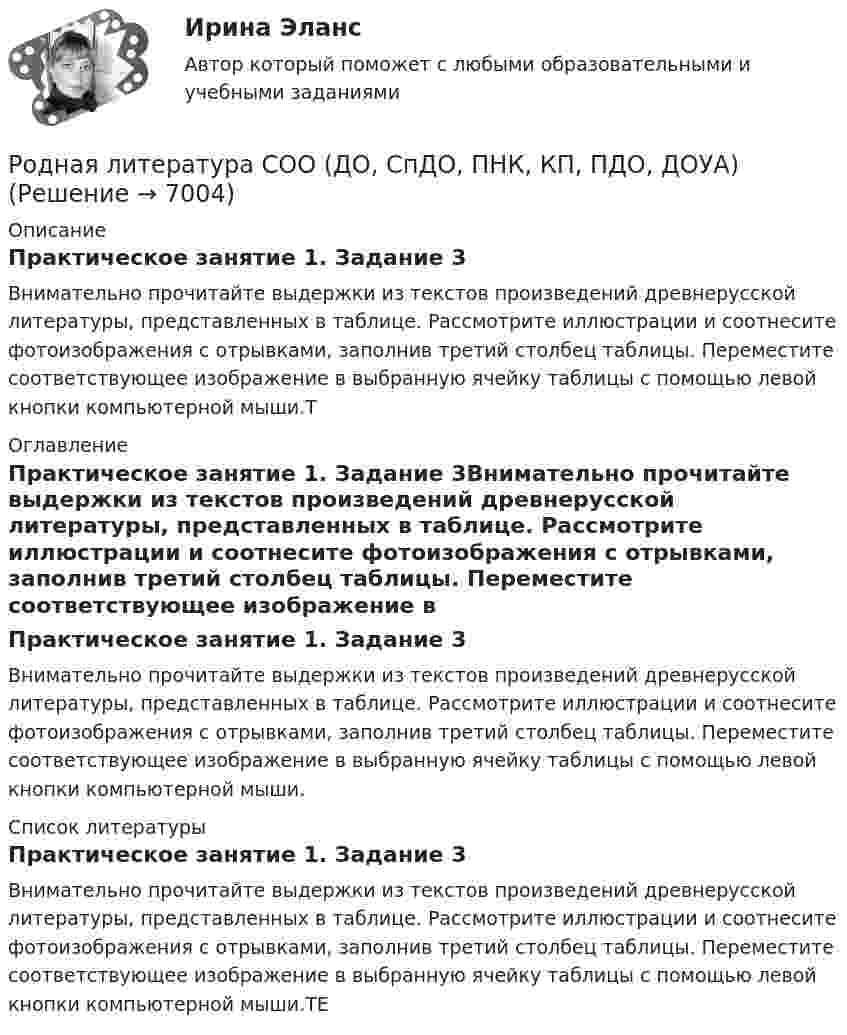      
          Описание
          Практическое занятие 1. Задание 3Внимательно прочитайте выдержки из текстов произведений древнерусской литературы, представленных в таблице. Рассмотрите иллюстрации и соотнесите фотоизображения с отрывками, заполнив третий столбец таблицы. Переместите соответствующее изображение в выбранную ячейку таблицы с помощью левой кнопки компьютерной мыши.Т 
          Оглавление
          Практическое занятие 1. Задание 3Внимательно прочитайте выдержки из текстов произведений древнерусской литературы, представленных в таблице. Рассмотрите иллюстрации и соотнесите фотоизображения с отрывками, заполнив третий столбец таблицы. Переместите соответствующее изображение в выбранную ячейку таблицы с помощью левой кнопки компьютерной мыши. 
          Список литературы
          Практическое занятие 1. Задание 3Внимательно прочитайте выдержки из текстов произведений древнерусской литературы, представленных в таблице. Рассмотрите иллюстрации и соотнесите фотоизображения с отрывками, заполнив третий столбец таблицы. Переместите соответствующее изображение в выбранную ячейку таблицы с помощью левой кнопки компьютерной мыши.ТЕ
            
            
            Родная литература СОО (ДО, СпДО, ПНК, КП, ПДО, ДОУА)Родная литература СОО (ДО, СпДО, ПНК, КП, ПДО, ДОУА)Родная литература СОО (ДО, СпДО, ПНК, КП, ПДО, ДОУА)Родная литература СОО (ДО, СпДО, ПНК, КП, ПДО, ДОУА)Родная литература СОО (ДО, СпДО, ПНК, КП, ПДО, ДОУА)Родная литература СОО (ДО, СпДО, ПНК, КП, ПДО, ДОУА)Родная литература СОО (ДО, СпДО, ПНК, КП, ПДО, ДОУА)РК - 1.2. Задача Предприятие «Луч» реализовало продукцию и выставило счет покупателю на сумму 12 000 руб. При производстве этой продукции были использованы материалы, приобретенные у поставщика на сумму 6 600 руб., в том числе НДС. Необходимо исчислить НДС и ответить на следующие вопросы: 1. Сумма НДС полученный от покупателей= ... руб.РК - 1.3. Задача Организация произвела и реализовала в налоговом период по оптовым ценам (в т.ч. НДС) за безналичный расчет следующие товары: – куртки кожаные детские, 200 шт. по 1500 руб.; – куртки кожаные для взрослых, 100 шт. по 2800 руб.; детскую обувь: – кроссовки, 50 пар по цене 300 руб., – резиновые сапоги, 30 пар по 100 руб. 1.Роберт Дауни-младшийРодиной губной помады считают Древний Египет. В то время египтянки подкрашивали губы  красным кармином – веществомРодители Вани с ранних лет говорят ребенку о том, что он непременно должен стать врачом, поскольку это является старой традицией в их семье. Ваня усваивает сказанное ими и идет учиться в медицинский ВУЗ, сам того не желая. В связи с этим возникаетРодители консультируются по поводу поступления ребенка, девочки Кати, в детский сад. До этого дочку воспитывала бабушка. У Кати отмечается неумение произносить тот или иной звук. Она пропускает такой звук или использует разные замены одного звукаРодная литература. Практическое занятие 2 Семестр 2 НСПК 
