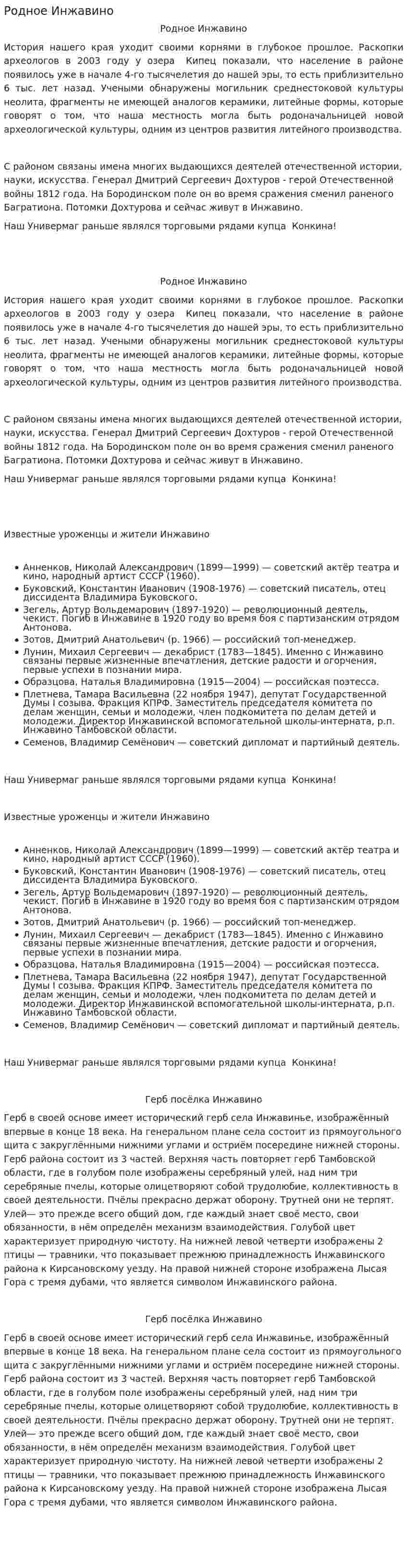 Родное Инжавино