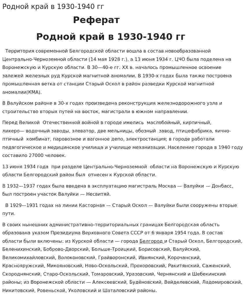 Родной край в 1930-1940 гг