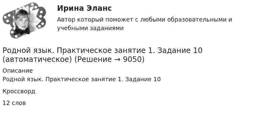      
          Описание
          Родной язык. Практическое занятие 1. Задание 10Кроссворд12 слов   
            
            
            РОДНОЙ ЯЗЫК КОМПЛЕКС НСПКРодной язык. Практическое занятие 1. Задание 10 (автоматическое)Родной язык Практическое занятие 1. Задание 9 (автоматическое) НСПКРодной язык Практическое занятие 1. задания 1-8Родной язык СОО (ДО, СпДО, ПНК, КП, ПДО, ДОУА)Родной язык СОО (ДО, СпДО, ПНК, КП, ПДО, ДОУА)Родной язык СОО (ДО, СпДО, ПНК, КП, ПДО, ДОУА)Родная литература СОО (ДО, СпДО, ПНК, КП, ПДО, ДОУА) Практическое занятие №1. Задания 1-2,5-10Родная литература СОО НСПК  Тестовые вопросы к разделу 1Родная литература СОО НСПК Тестовые вопросы к разделу 2Родная литература СОО НСПК Тестовые вопросы к разделу 3Родная литература СОО Тест 1Родная литература СОО Тест 2Родная литература СОО Тест 3 
