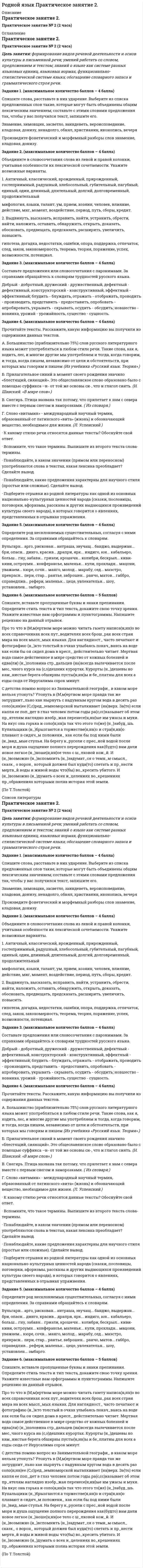 




Описание


Практическое занятие 8 25/25 баллов
НСПК
Задание 1. (максимальное количество баллов – 5 баллов)
Прочитайте и переведите текст. Перевод делается обязательно письменно - оформляется или в печатном текстовом документе или пишется от руки и прикрепляется с помощью фото.
This kindergarten is known as “The Sun.” Almost 160
Задание 2. (максимальное количество баллов – 5 баллов)
Сделайте пересказ текста из первого упражнения, не менее чем на 10 предложений (пересказ выполняется на английском языке, обязательно письменно - оформляется или в печатном текстовом документе или пишется от руки и прикрепляется с помощью фото).
 
Задание 3. (максимальное количество баллов – 5 баллов)
Составьте письменное высказывание на тему «Мой рабочий день» (Вы должны будете описать рабочий день
Задание 4. (максимальное количество баллов – 5 баллов)
Прочитайте текст, озаглавьте его. Составьте не менее 10 вопросов на английском языке к тексту.
The first teacher is that person, with the help of which the baby gets used to new conditions for himself. According to
Задание 5. (максимальное количество баллов – 5 баллов)
Вам предстоит первый рабочий день и знакомство с детским коллективом. В зависимости от специфики выбранной Вами специальности, составьте 10 правил



            
            
            Задание 1. (Максимальное количество баллов – 1 балл) Решите предложенные уравнения, подробно описывая ход решения (указывайте формулы, которыми пользуетесь, записывайте промежуточные результаты):Задание 1. (максимальное количество баллов – 4 балла) Спишите слова, расставьте в них ударение. Выберите из списка предложенных слов такие, которые могут быть объединены общим лексическим значением; составьте с этими словами предложения так, чтобы у вас получился текст, запишите его.Задание 1. (максимальное количество баллов – 4 балла) Спишите слова, расставьте в них ударение. Выберите из списка предложенных слов такие, которые могут быть объединены общим лексическим значением; составьте с этими словами предложения так, чтобы у вас получился текст, запишите его. Знамение, зимовщик, засветло, заиндеветь, вероисповедание, кладовая, донизу, ненадолго, обнял, христианин, иконопись, вечеря Произведите фонетический и морфемный разборы слов знамение, кладовая, донизу.Задание 1. Максимальное количество баллов – 4. Информация для выполнения задания: Умение анализировать и структурировать информацию является одной из универсальных компетенций современных специалистов. Ментальные карты – это метод организации идей, задач, концепций и любой другой информации. Ментальные карты помогают визуально структурировать, запоминать и объяснять сложные вещи. Например, записать тезисы выступления или составить учебный план.Задание 1. (максимальное количество баллов – 5 баллов) Прочитайте и переведите текст. Перевод делается обязательно письменно - оформляется или в печатном текстовом документе или пишется от руки и прикрепляется с помощью фото.Задание 1 Максимальное количество баллов — 5. Национальные проекты Российской Федерации 2019 – 2024 гг. — это новые комплексные разработки федерального масштаба, принятые в России в 2018 году, и реализуемые по трём направлениям:Задание 1. Максимальное количество баллов- 5 Решите задачу на тему: «Генетическая информация в клетке». Некоторые вирусы в качестве генетического материала несут РНК. Такие вирусы, заразив клетку, встраивают ДНК-копию своего генома в геном хозяйской клетки. Известно, что в клетку проникла вирусная РНК следующей последовательности:Задание 1 к разделу 2 а) В ящике содержится k стандартных деталей из n. Из ящика наугад вынимают 5 любых деталей. Найти вероятность того, что среди извлечённых деталей окажутся: 1) все 5 стандартных; 2) только 3 стандартных; 3) только 1 стандартная; 4) все нестандартные. 1 n = 55, k = 40.Задание 1 к разделу 2 Непрерывная случайная величина X задана своей плотностью распределения вероятностей f(x). Требуется: 1) определить коэффициент C; 2) найти функцию распределения F(x); 3) схематично построить графики F(x) и f(x); 4) вычислить математическое ожидание, дисперсию и среднее квадратическое отклонение случайной величины X; 5) определить вероятность того, что X примет значения из интервала (a, b).Задание 1 к теме 15 Исходные данные (табл.1): Таблица 1 Объем производства и затраты за 1 квартал 20__г. Показатели Январь Февраль Март Объем производства, ед. изделий 12000 36400 46000 Затраты сырья и материалов на производство продукции 102600 311220 393300 Зарплата производственных рабочих 24000 72800 92000 Амортизация машин и оборудования ? 180000 ?Задание 1 к теме 18 Исходные данные: Производственные мощности подразделения предприятия позволяют изготавливать 4000 ед. полуфабриката в период. Из них 2800 ед. полуфабриката потребляется для выполнения внутренних заказов. Смета затрат подразделения исходя из объёма затрат представлена в таблице 1.Задание 1 к теме 18 Исходные данные: Производственные мощности подразделения предприятия позволяют изготавливать 4000 ед. полуфабриката в период. Из них 2800 ед. полуфабриката потребляется для выполнения внутренних заказов. Смета затрат подразделения исходя из объёма затрат представлена в таблице 1.. 2Задание 1 к теме 1. На основе данных для выполнения задачи произведите группировку активов (имущества) предприятия. Данные для решения задачи:Задание 1 к теме 1. На основе данных для выполнения задачи произведите группировку активов (имущества) предприятия. Данные для решения задачи: №