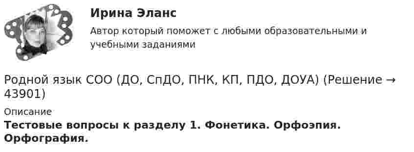     
            Описание
            Тестовые вопросы к разделу 1. Фонетика. Орфоэпия. Орфография.  
            
            
            Родной язык Практическое занятие 1. задания 1-8Родной язык СОО (ДО, СпДО, ПНК, КП, ПДО, ДОУА)Родной язык СОО (ДО, СпДО, ПНК, КП, ПДО, ДОУА)Родной язык СОО (ДО, СпДО, ПНК, КП, ПДО, ДОУА)Родной язык СОО (ДО, СпДО, ПНК, КП, ПДО, ДОУА)Родной язык СОО (ДО, СпДО, ПНК, КП, ПДО, ДОУА)Родной язык СОО (ДО, СпДО, ПНК, КП, ПДО, ДОУА)Родная литература СОО НСПК Тестовые вопросы к разделу 3Родная литература СОО Тест 1Родная литература СОО Тест 2Родная литература СОО Тест 3 Родная литература (тест с ответами Синергия/МОИ/ МТИ /МОСАП)РОДНОЙ ЯЗЫК КОМПЛЕКС НСПКРодной язык. Практическое занятие 1. Задание 10 (автоматическое)