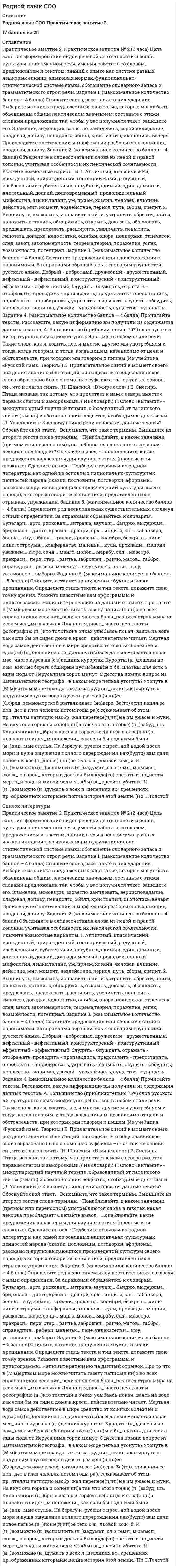 




Описание


Работа выполнена верно. С уважением, Чащинова Анна Вадимовна
Оценка 25,00 / 25,00




Оглавление


Практическое занятие 2
Цель занятия: Обеспечение формирования у обучающихся умения ориентироваться в наиболее общих проблемах экологии и природопользования; приобретение обучающимися знаний об особенностях взаимодействия общества и природы, а также о принципах и методах рационального природопользования.
 
Задание 1
Максимальное количество баллов — 5.
Национальные проекты Российской Федерации 2019 – 2024 гг. — это новые комплексные разработки федерального масштаба, принятые в России в 2018 году, и реализуемые по трём направлениям:

Человеческий капитал.
Комфортная среда для жизни.
Экономический рост.

Цель национального проекта «Экология» — это кардинальное улучшение экологической обстановки на территории Российской Федерации и обеспечение её положительного влияния на оздоровление россиян. В данной многосторонней работе принимают участие органы государственной власти и органы местного управления, кураторы федеральных проектов, общественные организации и активные граждане.
Пройдите по представленной ссылке на официальный сайт Министерства природных ресурсов и экологии Российской Федерации https://www.mnr.gov.ru/activity/directions/natsionalnyy_proekt_ekologiya/
Внимательно изучите содержание паспорта Национального проекта «Экология». Особое внимание обратите на его структуру, представляемую систему планирования и перечень значимых показателей.
Итак, в рамках данной практической работы вам необходимо:

изучить представленный далее перечень наименований федеральных проектов, входящих в состав национального проекта «Экология»;
включить в данный перечень недостающее наименование федерального проекта № 10, входящего в состав национального проекта «Экология»;
перечислить показатели, представляемые в рамках данного национального проекта, на достижение которых он направлен;
предоставить краткую характеристику глобальной экологической проблемы, на решение которой направлен данный федеральный проект.

 
Перечень наименований федеральных проектов, входящих в состав национального проекта «Экология»:

Федеральный проект «Чистая страна».
Федеральный проект «Комплексная система обращения с твёрдыми коммунальными отходами».
Федеральный проект «Инфраструктура для обращения с отходами I – II классов опасности».
Федеральный проект «Чистый воздух».
Федеральный проект «Чистая вода».
Федеральный проект «Оздоровление Волги».
Федеральный проект «Сохранение озера Байкал».
Федеральный проект «Сохранение уникальных водных объектов».
Федеральный проект «Сохранение биологического разнообразия и развитие экологического туризма».
Федеральный проект «…………………………..».
Федеральный проект «Внедрение наилучших доступных технологий».

Письменный ответ необходимо подготовить для проверки в следующем формате: объём печатного текста составляет не более 3 000 знаков с пробелами, формат листа А4, шрифт Times New Roman, 14 кегль, интервал 1,5 пункта, выравнивание текста по ширине листа.
 
Задание 2
Максимальное количество баллов — 5.
Вы являетесь активистом экологического движения в вашей организации. Вам предстоит выступить перед коллективом на тему: «Экологический след жителя планеты Земля». Изучите предлагаемые далее информационные и тестовые материалы. По приведённой ниже тестовой методике рассчитайте собственный экологический след, а также подготовьте обстоятельный ответ на следующий вопрос:
– Какие задачи вы как активист экологического движения поставите перед собой по теме «Экологический след»?
В качестве итога подготовьте краткий доклад, в котором в обязательном порядке должны быть представлены предложенные далее материалы.
 
Определение понятия «экологический след»
Экологический след — это земельная площадь планеты, которая необходима для того, чтобы конкретный человек получил все необходимые ресурсы для создания тех вещей и услуг, которыми он пользуется на протяжении всей своей жизни.
 
Методика расчёта экологического следа жителя планеты Земля
Для того чтобы вычислить экологический след конкретного жителя планеты Земля, рекомендуется последовательно ответить на каждый из шести вопросов представленного далее теста. Для этого необходимо выбрать из предложенных вариантов ответов соответствующие вашему образу жизни утверждения. В заключении каждого утверждения (справа) представлены конкретные баллы. Необходимо выделить баллы, соответствующие выбранным вами высказываниям. Далее рекомендуется провести сложение/вычитание количества определённых баллов. Суммируя, а затем умножая баллы, вы получите величину экологического следа жителя планеты Земля.
 
Тест по проведению расчёта экологического следа жителя планеты Земля
1. Жильё:
1.1 Площадь вашего жилья позволяет держать кошку, а собаке средних размеров было бы тесновато +7
1.2 Большая, просторная квартира +12
1.3 Коттедж на две семьи +23
Полученные очки за первый вопрос разделите на то количество людей, которое живёт в вашей квартире или в вашем доме.
 
2. Использование энергии:
2.1 Для отопления вашего дома используется нефть, природный газ или уголь +45
2.2 Для отопления вашего дома используется энергия воды, солнца или ветра +2
2.3 Большинство из нас получает электроэнергию из горючих ископаемых, поэтому добавьте себе +75
2.4 Отопление вашего дома устроено так, что вы можете его регулировать в зависимости от погоды –10
2.5 Дома вы тепло одеты, а ночью укрываетесь двумя одеялами –5
2.6 Выходя из комнаты, вы всегда гасите в ней свет –10
2.7 Вы всегда выключаете бытовые приборы, не оставляя их в дежурном режиме –10
 
3. Транспорт:
3.1 На работу вы ездите городским транспортом +25
3.2 На работу вы идёте пешком или едете на велосипеде +3
3.3 Вы ездите на обычном легковом автомобиле +45
3.4 Вы используете большой и мощный автомобиль с полным приводом +75
3.5 В отпуск вы летаете самолётом +85
3.6 В отпуск вы ехали на поезде, продолжительность пути — до 12 часов +10
3.7 В отпуск вы ехали на поезде, продолжительность — более 12 часов +20
 
4. Питание:
4.1 В продуктовом магазине или на рынке вы покупаете свежие продукты (хлеб, фрукты, овощи, рыбу, мясо) местного производства, из которых вы сами готовите обед +2
4.2 Вы предпочитаете уже обработанные продукты, полуфабрикаты, свежемороженые готовые блюда, нуждающиеся только в разогреве, а также консервы +14
4.3 В основном вы покупаете готовые или почти готовые к употреблению продукты, но стараетесь, чтобы они были произведены поближе к дому +5
4.4 Вы едите мясо 2 – 3 раза в неделю +50
4.5 Вы едите мясо три раза в день +85
4.6 Вы предпочитаете вегетарианскую пищу +30
 
5. Использование воды и бумаги:
5.1 Вы принимаете ванну ежедневно +14
5.2 Вы принимаете ванну один или два раза в неделю +2
5.3 Вместо ванны вы ежедневно принимаете душ +4
5.4 Время от времени вы поливаете приусадебный участок или моете свой автомобиль из шланга +4
5.5 Если вы хотите прочитать книгу, то всегда покупаете её +2
5.6 Иногда вы берёте книги в библиотеке или одалживаете их у знакомых –1
5.7 Прочитав газету, вы её выбрасываете +10
5.8 Выписываемые или покупаемые вами газеты/журналы/книги читает после вас ещё кто-то +5
 
6. Бытовые отходы:
6.1 Все мы создаём массу отбросов и мусора, поэтому добавьте себе +100
6.2 За последний месяц вы хотя бы раз сдавали стеклянные бутылки –15
6.3 Выбрасывая мусор, вы откладываете в отдельный контейнер макулатуру –17
6.4 Вы сдаёте в специальные пункты пустые банки из-под напитков и консервов –10
6.5 Вы выбрасываете в отдельный контейнер пластиковую упаковку –8
6.6 Вы стараетесь покупать в основном не фасованные, а развесные товары; полученную в магазине упаковку используете в хозяйстве –15
6.7 Из домашних отходов вы делаете компост для удобрения дачного участка –5
Если вы живёте в городе с населением в полмиллиона человек и больше, умножьте ваш общий результат на 2.
 
Подведение итогов теста
Разделите полученный результат на 100. В итоге вы узнаете, сколько гектаров земной поверхности необходимо, чтобы удовлетворить все ваши потребности, и сколько потребуется планет, если бы все люди жили так же, как вы!
Важно знать следующие факты:

Чтобы всем нам хватило одной планеты, на 1 человека должно приходиться не более 1,8 га продуктивной земли.
Имеется следующая информация для проведения сравнения: средний житель США использует 12,2 га (5,3 планеты!), средний европеец – 5,7 га (2,8 планеты), а средний житель Мозамбика — всего 0,7 га (0,4 планеты). Средний житель России использует в среднем 4,4 га (2,5 планеты).

 
Требования к оформлению работы
Оформите результаты персонального тестирования и краткий конспект будущего доклада по данному вопросу в виде письменного ответа в следующем формате: объём печатного текста составляет не более 2 000 знаков с пробелами, формат листа А4, шрифт Times New Roman, 14 кегль, интервал 1,5 пункта, выравнивание текста по ширине листа.
 
Задание 3
Максимальное количество баллов — 4.
Ссылка на обучающее видео на YouTube https://www.youtube.com/watch?v=Mydejojenks Авторское право на видео принадлежит телеканалу Россия24. Материал видео используется для студентов АНПОО «НСПК» в учебных целях.
 
Воспроизвести видео
 
Посмотрите специальный репортаж Ольги Курлаевой – «Аральские волны». Продумайте обоснованный ответ на следующий вопрос:
— О каком необратимом изменении природных комплексов идёт речь?
Далее представьте следующую ситуацию. Вам необходимо на примере данного репортажа объяснить коллегам содержание экологического термина, который может быть применим в отношении рассматриваемой ситуации. Продумайте персональное краткое выступление по данному вопросу, которое будет основано на информации, представленной в специальном репортаже «Аральские волны».
Оформите текст подготавливаемого выступления в виде письменного ответа в следующем формате: объём печатного текста составляет не более 2 000 знаков с пробелами, формат листа А4, шрифт Times New Roman, 14 кегль, интервал 1,5 пункта, выравнивание текста по ширине листа.
 
Задание 4
Максимальное количество баллов — 3.
Синантропные грызуны — это вид грызунов, которые живут рядом либо совместно с людьми. Наиболее характерные представители синантропов — это крысы и мыши.
Серая крыса (пасюк) — это самый крупный представитель настоящих синантропов. Вес тела150 – 600 грамм, длина 18 – 25 см, хвост немного короче длины тела. Окраска меха рыжевато-серая. Места обитания крысы тесно связаны с человеком. Они заселяют в городах жилые дома, различные складские и производственные помещения, пищевые предприятия и конторские строения, но чаще всего их обнаруживают в подвальных помещениях и на первых этажах. При большой численности крысы проникают и на верхние этажи, вплоть до чердачных помещений.
Помимо пищевых продуктов, крысы грызут и портят самые разнообразные предметы: кожаные и резиновые изделия, изделия из тканей, мебель, книги, мыло и др. Они могут изгрызать изоляцию на проводах, деревянные части зданий, нарушая целость балок, полов, дверей и т. д.
Крысы являются переносчиками множества болезней, например, чумы, Ку-лихорадки, сыпного тифа, псевдотуберкулеза, лептоспироза, туляремии, рожистых воспалений и бешенства. Они могут вести себя агрессивно по отношению к людям и нападать на них.
Для работника архивной организации необходимо иметь чёткие представления о причинах появления, опасности и мерах предотвращения появления различного вида грызунов в здании или на территории архивной организации.
Рассмотрите представленные на рисунке иллюстрации.
 
 
 
Рисунок — Следы крыс и крысиные тропы на снегу
 
Системно опишите причины и последствия обнаружения следов крысы около жилых зданий и архивных учреждений. Изучите меры предотвращения данных последствий.
 
Оформите результаты проведённого персонального информационного поиска по данному вопросу в виде письменного ответа в следующем формате: объём печатного текста составляет не более 3 000 знаков с пробелами, формат листа А4, шрифт Times New Roman, 14 кегль, интервал 1,5 пункта, выравнивание текста по ширине листа
.
 
Задание 5
Максимальное количество баллов — 4.
Ссылка на обучающее видео на YouTube https://www.youtube.com/watch?v=T5l7Yi_Er2Q Авторское право на видео принадлежит каналу YouTubе. Материал видео используется для студентов АНПОО «НСПК» в учебных целях.
 
Воспроизвести видео
 
Внимательно посмотрите видеоролик «Трагедия фестиваля воздушных шаров BALLOONFEST» (США, г. Кливленд, 1986 г.). Сформулируйте содержательные ответы на следующие вопросы:
— Какие экологические последствия возникли после описанного события?
— Допустимо ли использование воздушных шаров на торжественных мероприятиях?
Продумайте и опишите варианты развития сценариев проведения торжественных мероприятий без использования воздушных шаров и без причинения вреда экологической обстановки.
Оформите результаты самостоятельной проекционной деятельности по данному вопросу в виде письменного ответа в следующем формате: объём печатного текста составляет не более 2 000 знаков с пробелами, формат листа А4, шрифт Times New Roman, 14 кегль, интервал 1,5 пункта, выравнивание текста по ширине листа.
 
Задание 6
Максимальное количество баллов — 4.
Ссылка на обучающее видео на YouTube https://www.youtube.com/watch?v=tzW2GfZSXz0 Авторское право на видео принадлежит каналу YouTubе. Материал видео используется для студентов АНПОО «НСПК» в учебных целях.
Воспроизвести видео
Посмотрите предлагаемый вашему внимаю видеоролик об открытии в Голландии первой автомобильной дороги, изготавливаемой из переработанного пластика (Голландия, г. Зволле, 2018 г.)
Сформулируйте содержательные ответы на следующие вопросы:

Какую экологическую проблему решает данное изобретение?
Актуально ли представление данной информации вниманию социокультурного общества?
Какие иные инновационные экологичные технологии возможно реализовывать в различных индустриях?

Оформите результаты самостоятельной исследовательской деятельности по данному вопросу в виде письменного ответа в следующем формате: объём печатного текста составляет не более 2 000 знаков с пробелами, формат листа А4, шрифт Times New Roman, 14 кегль, интервал 1,5 пункта, выравнивание текста по ширине листа.
 




Список литературы


Практическое занятие 2
Цель занятия: Обеспечение формирования у обучающихся умения ориентироваться в наиболее общих проблемах экологии и природопользования; приобретение обучающимися знаний об особенностях взаимодействия общества и природы, а также о принципах и методах рационального природопользования.
 
Задание 1
Максимальное количество баллов — 5.
Национальные проекты Российской Федерации 2019 – 2024 гг. — это новые комплексные разработки федерального масштаба, принятые в России в 2018 году, и реализуемые по трём направлениям:

Человеческий капитал.
Комфортная среда для жизни.
Экономический рост.

Цель национального проекта «Экология» — это кардинальное улучшение экологической обстановки на территории Российской Федерации и обеспечение её положительного влияния на оздоровление россиян. В данной многосторонней работе принимают участие органы государственной власти и органы местного управления, кураторы федеральных проектов, общественные организации и активные граждане.
Пройдите по представленной ссылке на официальный сайт Министерства природных ресурсов и экологии Российской Федерации https://www.mnr.gov.ru/activity/directions/natsionalnyy_proekt_ekologiya/
Внимательно изучите содержание паспорта Национального проекта «Экология». Особое внимание обратите на его структуру, представляемую систему планирования и перечень значимых показателей.
Итак, в рамках данной практической работы вам необходимо:

изучить представленный далее перечень наименований федеральных проектов, входящих в состав национального проекта «Экология»;
включить в данный перечень недостающее наименование федерального проекта № 10, входящего в состав национального проекта «Экология»;
перечислить показатели, представляемые в рамках данного национального проекта, на достижение которых он направлен;
предоставить краткую характеристику глобальной экологической проблемы, на решение которой направлен данный федеральный проект.

 
Перечень наименований федеральных проектов, входящих в состав национального проекта «Экология»:

Федеральный проект «Чистая страна».
Федеральный проект «Комплексная система обращения с твёрдыми коммунальными отходами».
Федеральный проект «Инфраструктура для обращения с отходами I – II классов опасности».
Федеральный проект «Чистый воздух».
Федеральный проект «Чистая вода».
Федеральный проект «Оздоровление Волги».
Федеральный проект «Сохранение озера Байкал».
Федеральный проект «Сохранение уникальных водных объектов».
Федеральный проект «Сохранение биологического разнообразия и развитие экологического туризма».
Федеральный проект «…………………………..».
Федеральный проект «Внедрение наилучших доступных технологий».

Письменный ответ необходимо подготовить для проверки в следующем формате: объём печатного текста составляет не более 3 000 знаков с пробелами, формат листа А4, шрифт Times New Roman, 14 кегль, интервал 1,5 пункта, выравнивание текста по ширине листа.
 
Задание 2
Максимальное количество баллов — 5.
Вы являетесь активистом экологического движения в вашей организации. Вам предстоит выступить перед коллективом на тему: «Экологический след жителя планеты Земля». Изучите предлагаемые далее информационные и тестовые материалы. По приведённой ниже тестовой методике рассчитайте собственный экологический след, а также подготовьте обстоятельный ответ на следующий вопрос:
– Какие задачи вы как активист экологического движения поставите перед собой по теме «Экологический след»?
В качестве итога подготовьте краткий доклад, в котором в обязательном порядке должны быть представлены предложенные далее материалы.
 
Определение понятия «экологический след»
Экологический след — это земельная площадь планеты, которая необходима для того, чтобы конкретный человек получил все необходимые ресурсы для создания тех вещей и услуг, которыми он пользуется на протяжении всей своей жизни.
 
Методика расчёта экологического следа жителя планеты Земля
Для того чтобы вычислить экологический след конкретного жителя планеты Земля, рекомендуется последовательно ответить на каждый из шести вопросов представленного далее теста. Для этого необходимо выбрать из предложенных вариантов ответов соответствующие вашему образу жизни утверждения. В заключении каждого утверждения (справа) представлены конкретные баллы. Необходимо выделить баллы, соответствующие выбранным вами высказываниям. Далее рекомендуется провести сложение/вычитание количества определённых баллов. Суммируя, а затем умножая баллы, вы получите величину экологического следа жителя планеты Земля.
 
Тест по проведению расчёта экологического следа жителя планеты Земля
1. Жильё:
1.1 Площадь вашего жилья позволяет держать кошку, а собаке средних размеров было бы тесновато +7
1.2 Большая, просторная квартира +12
1.3 Коттедж на две семьи +23
Полученные очки за первый вопрос разделите на то количество людей, которое живёт в вашей квартире или в вашем доме.
 
2. Использование энергии:
2.1 Для отопления вашего дома используется нефть, природный газ или уголь +45
2.2 Для отопления вашего дома используется энергия воды, солнца или ветра +2
2.3 Большинство из нас получает электроэнергию из горючих ископаемых, поэтому добавьте себе +75
2.4 Отопление вашего дома устроено так, что вы можете его регулировать в зависимости от погоды –10
2.5 Дома вы тепло одеты, а ночью укрываетесь двумя одеялами –5
2.6 Выходя из комнаты, вы всегда гасите в ней свет –10
2.7 Вы всегда выключаете бытовые приборы, не оставляя их в дежурном режиме –10
 
3. Транспорт:
3.1 На работу вы ездите городским транспортом +25
3.2 На работу вы идёте пешком или едете на велосипеде +3
3.3 Вы ездите на обычном легковом автомобиле +45
3.4 Вы используете большой и мощный автомобиль с полным приводом +75
3.5 В отпуск вы летаете самолётом +85
3.6 В отпуск вы ехали на поезде, продолжительность пути — до 12 часов +10
3.7 В отпуск вы ехали на поезде, продолжительность — более 12 часов +20
 
4. Питание:
4.1 В продуктовом магазине или на рынке вы покупаете свежие продукты (хлеб, фрукты, овощи, рыбу, мясо) местного производства, из которых вы сами готовите обед +2
4.2 Вы предпочитаете уже обработанные продукты, полуфабрикаты, свежемороженые готовые блюда, нуждающиеся только в разогреве, а также консервы +14
4.3 В основном вы покупаете готовые или почти готовые к употреблению продукты, но стараетесь, чтобы они были произведены поближе к дому +5
4.4 Вы едите мясо 2 – 3 раза в неделю +50
4.5 Вы едите мясо три раза в день +85
4.6 Вы предпочитаете вегетарианскую пищу +30
 
5. Использование воды и бумаги:
5.1 Вы принимаете ванну ежедневно +14
5.2 Вы принимаете ванну один или два раза в неделю +2
5.3 Вместо ванны вы ежедневно принимаете душ +4
5.4 Время от времени вы поливаете приусадебный участок или моете свой автомобиль из шланга +4
5.5 Если вы хотите прочитать книгу, то всегда покупаете её +2
5.6 Иногда вы берёте книги в библиотеке или одалживаете их у знакомых –1
5.7 Прочитав газету, вы её выбрасываете +10
5.8 Выписываемые или покупаемые вами газеты/журналы/книги читает после вас ещё кто-то +5
 
6. Бытовые отходы:
6.1 Все мы создаём массу отбросов и мусора, поэтому добавьте себе +100
6.2 За последний месяц вы хотя бы раз сдавали стеклянные бутылки –15
6.3 Выбрасывая мусор, вы откладываете в отдельный контейнер макулатуру –17
6.4 Вы сдаёте в специальные пункты пустые банки из-под напитков и консервов –10
6.5 Вы выбрасываете в отдельный контейнер пластиковую упаковку –8
6.6 Вы стараетесь покупать в основном не фасованные, а развесные товары; полученную в магазине упаковку используете в хозяйстве –15
6.7 Из домашних отходов вы делаете компост для удобрения дачного участка –5
Если вы живёте в городе с населением в полмиллиона человек и больше, умножьте ваш общий результат на 2.
 
Подведение итогов теста
Разделите полученный результат на 100. В итоге вы узнаете, сколько гектаров земной поверхности необходимо, чтобы удовлетворить все ваши потребности, и сколько потребуется планет, если бы все люди жили так же, как вы!
Важно знать следующие факты:

Чтобы всем нам хватило одной планеты, на 1 человека должно приходиться не более 1,8 га продуктивной земли.
Имеется следующая информация для проведения сравнения: средний житель США использует 12,2 га (5,3 планеты!), средний европеец – 5,7 га (2,8 планеты), а средний житель Мозамбика — всего 0,7 га (0,4 планеты). Средний житель России использует в среднем 4,4 га (2,5 планеты).

 
Требования к оформлению работы
Оформите результаты персонального тестирования и краткий конспект будущего доклада по данному вопросу в виде письменного ответа в следующем формате: объём печатного текста составляет не более 2 000 знаков с пробелами, формат листа А4, шрифт Times New Roman, 14 кегль, интервал 1,5 пункта, выравнивание текста по ширине листа.
 
Задание 3
Максимальное количество баллов — 4.
Ссылка на обучающее видео на YouTube https://www.youtube.com/watch?v=Mydejojenks Авторское право на видео принадлежит телеканалу Россия24. Материал видео используется для студентов АНПОО «НСПК» в учебных целях.
 
Воспроизвести видео
 
Посмотрите специальный репортаж Ольги Курлаевой – «Аральские волны». Продумайте обоснованный ответ на следующий вопрос:
— О каком необратимом изменении природных комплексов идёт речь?
Далее представьте следующую ситуацию. Вам необходимо на примере данного репортажа объяснить коллегам содержание экологического термина, который может быть применим в отношении рассматриваемой ситуации. Продумайте персональное краткое выступление по данному вопросу, которое будет основано на информации, представленной в специальном репортаже «Аральские волны».
Оформите текст подготавливаемого выступления в виде письменного ответа в следующем формате: объём печатного текста составляет не более 2 000 знаков с пробелами, формат листа А4, шрифт Times New Roman, 14 кегль, интервал 1,5 пункта, выравнивание текста по ширине листа.
 
Задание 4
Максимальное количество баллов — 3.
Синантропные грызуны — это вид грызунов, которые живут рядом либо совместно с людьми. Наиболее характерные представители синантропов — это крысы и мыши.
Серая крыса (пасюк) — это самый крупный представитель настоящих синантропов. Вес тела150 – 600 грамм, длина 18 – 25 см, хвост немного короче длины тела. Окраска меха рыжевато-серая. Места обитания крысы тесно связаны с человеком. Они заселяют в городах жилые дома, различные складские и производственные помещения, пищевые предприятия и конторские строения, но чаще всего их обнаруживают в подвальных помещениях и на первых этажах. При большой численности крысы проникают и на верхние этажи, вплоть до чердачных помещений.
Помимо пищевых продуктов, крысы грызут и портят самые разнообразные предметы: кожаные и резиновые изделия, изделия из тканей, мебель, книги, мыло и др. Они могут изгрызать изоляцию на проводах, деревянные части зданий, нарушая целость балок, полов, дверей и т. д.
Крысы являются переносчиками множества болезней, например, чумы, Ку-лихорадки, сыпного тифа, псевдотуберкулеза, лептоспироза, туляремии, рожистых воспалений и бешенства. Они могут вести себя агрессивно по отношению к людям и нападать на них.
Для работника архивной организации необходимо иметь чёткие представления о причинах появления, опасности и мерах предотвращения появления различного вида грызунов в здании или на территории архивной организации.
Рассмотрите представленные на рисунке иллюстрации.
 
 
 
Рисунок — Следы крыс и крысиные тропы на снегу
 
Системно опишите причины и последствия обнаружения следов крысы около жилых зданий и архивных учреждений. Изучите меры предотвращения данных последствий.
 
Оформите результаты проведённого персонального информационного поиска по данному вопросу в виде письменного ответа в следующем формате: объём печатного текста составляет не более 3 000 знаков с пробелами, формат листа А4, шрифт Times New Roman, 14 кегль, интервал 1,5 пункта, выравнивание текста по ширине листа
.
 
Задание 5
Максимальное количество баллов — 4.
Ссылка на обучающее видео на YouTube https://www.youtube.com/watch?v=T5l7Yi_Er2Q Авторское право на видео принадлежит каналу YouTubе. Материал видео используется для студентов АНПОО «НСПК» в учебных целях.
 
Воспроизвести видео
 
Внимательно посмотрите видеоролик «Трагедия фестиваля воздушных шаров BALLOONFEST» (США, г. Кливленд, 1986 г.). Сформулируйте содержательные ответы на следующие вопросы:
— Какие экологические последствия возникли после описанного события?
— Допустимо ли использование воздушных шаров на торжественных мероприятиях?
Продумайте и опишите варианты развития сценариев проведения торжественных мероприятий без использования воздушных шаров и без причинения вреда экологической обстановки.
Оформите результаты самостоятельной проекционной деятельности по данному вопросу в виде письменного ответа в следующем формате: объём печатного текста составляет не более 2 000 знаков с пробелами, формат листа А4, шрифт Times New Roman, 14 кегль, интервал 1,5 пункта, выравнивание текста по ширине листа.
 
Задание 6
Максимальное количество баллов — 4.
Ссылка на обучающее видео на YouTube https://www.youtube.com/watch?v=tzW2GfZSXz0 Авторское право на видео принадлежит каналу YouTubе. Материал видео используется для студентов АНПОО «НСПК» в учебных целях.
Воспроизвести видео
Посмотрите предлагаемый вашему внимаю видеоролик об открытии в Голландии первой автомобильной дороги, изготавливаемой из переработанного пластика (Голландия, г. Зволле, 2018 г.)
Сформулируйте содержательные ответы на следующие вопросы:

Какую экологическую проблему решает данное изобретение?
Актуально ли представление данной информации вниманию социокультурного общества?
Какие иные инновационные экологичные технологии возможно реализовывать в различных индустриях?

Оформите результаты самостоятельной исследовательской деятельности по данному вопросу в виде письменного ответа в следующем формате: объём печатного текста составляет не более 2 000 знаков с пробелами, формат листа А4, шрифт Times New Roman, 14 кегль, интервал 1,5 пункта, выравнивание текста по ширине листа.
 



            
            
            Задание 1. (максимальное количество баллов – 4 балла) Спишите слова, расставьте в них ударение. Выберите из списка предложенных слов такие, которые могут быть объединены общим лексическим значением; составьте с этими словами предложения так, чтобы у вас получился текст, запишите его.Задание 1. (максимальное количество баллов – 4 балла) Спишите слова, расставьте в них ударение. Выберите из списка предложенных слов такие, которые могут быть объединены общим лексическим значением; составьте с этими словами предложения так, чтобы у вас получился текст, запишите его. Знамение, зимовщик, засветло, заиндеветь, вероисповедание, кладовая, донизу, ненадолго, обнял, христианин, иконопись, вечеря Произведите фонетический и морфемный разборы слов знамение, кладовая, донизу.Задание 1. Максимальное количество баллов – 4. Информация для выполнения задания: Умение анализировать и структурировать информацию является одной из универсальных компетенций современных специалистов. Ментальные карты – это метод организации идей, задач, концепций и любой другой информации. Ментальные карты помогают визуально структурировать, запоминать и объяснять сложные вещи. Например, записать тезисы выступления или составить учебный план.Задание 1. (максимальное количество баллов – 5 баллов) Прочитайте и переведите текст. Перевод делается обязательно письменно - оформляется или в печатном текстовом документе или пишется от руки и прикрепляется с помощью фото.Задание 1 Максимальное количество баллов — 5. Национальные проекты Российской Федерации 2019 – 2024 гг. — это новые комплексные разработки федерального масштаба, принятые в России в 2018 году, и реализуемые по трём направлениям:Задание 1. Максимальное количество баллов- 5 Решите задачу на тему: «Генетическая информация в клетке». Некоторые вирусы в качестве генетического материала несут РНК. Такие вирусы, заразив клетку, встраивают ДНК-копию своего генома в геном хозяйской клетки. Известно, что в клетку проникла вирусная РНК следующей последовательности:Задание 1 Максимальное количество баллов — 8. Цель образовательной и воспитательной деятельности в сфере экологии — это становление начал экологической культуры у детей; развитие экологического сознания, мышления и экологической культуры у взрослых, их воспитывающих; формирование у обучающихся ответственного отношения к окружающей среде, которое должно выстраиваться на базе экологического сознания.Задание 1 к разделу 2 Непрерывная случайная величина X задана своей плотностью распределения вероятностей f(x). Требуется: 1) определить коэффициент C; 2) найти функцию распределения F(x); 3) схематично построить графики F(x) и f(x); 4) вычислить математическое ожидание, дисперсию и среднее квадратическое отклонение случайной величины X; 5) определить вероятность того, что X примет значения из интервала (a, b).Задание 1 к теме 15 Исходные данные (табл.1): Таблица 1 Объем производства и затраты за 1 квартал 20__г. Показатели Январь Февраль Март Объем производства, ед. изделий 12000 36400 46000 Затраты сырья и материалов на производство продукции 102600 311220 393300 Зарплата производственных рабочих 24000 72800 92000 Амортизация машин и оборудования ? 180000 ?Задание 1 к теме 18 Исходные данные: Производственные мощности подразделения предприятия позволяют изготавливать 4000 ед. полуфабриката в период. Из них 2800 ед. полуфабриката потребляется для выполнения внутренних заказов. Смета затрат подразделения исходя из объёма затрат представлена в таблице 1.Задание 1 к теме 18 Исходные данные: Производственные мощности подразделения предприятия позволяют изготавливать 4000 ед. полуфабриката в период. Из них 2800 ед. полуфабриката потребляется для выполнения внутренних заказов. Смета затрат подразделения исходя из объёма затрат представлена в таблице 1.. 2Задание 1 к теме 1. На основе данных для выполнения задачи произведите группировку активов (имущества) предприятия. Данные для решения задачи:Задание 1 к теме 1. На основе данных для выполнения задачи произведите группировку активов (имущества) предприятия. Данные для решения задачи: №Задание 1 к теме 1. На основе данных для выполнения задачи произведите группировку активов (имущества) предприятия. Данные для решения задачи: № п/п Виды объектов Сумма