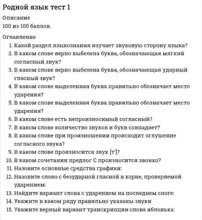      
          Описание
          73,33 из 100 баллов. 
          Оглавление
          В предложении Вычислить задолженность фирмы по кредитам можно 3 способами числительное следует читать:Выберите грамматически правильное продолжение предложения. Выбрав пьесу,Выберите продолжение пословицы Ума палата...:Выберите фразеологизм, который заимствовали из других языков:К книжным стилям не относится:Какая пословица вошла в народ из басни?Какой из данных фразеологизмов желательно употреблять только в разговорном стиле речи?Краткая запись содержания какого-либо сочинения, доклада:Ошибка согласования допущена в словосочетании…Слова, употребляемые жителями определенной территории, – это…Сферой действия и существования языковой нормы является:Текст электронного письма не должен содержать:Укажите пословицу.Укажите предложение с грамматической ошибкой.Чертами научного стиля являются: 
            
            
            Родной язык тест 3Ролевая установка, предполагающая ответственность за корректировочные действия, когда организация сталкивается с непредвиденными проблемами, соответствует роли …Ролевая установка, предполагающая ответственность за мотивацию и активизацию работы подчиненных; за набор, подготовку, обучение работников и за выполнение связанных с этим обязанностей, соответствует роли …Роль … предполагает ответственность за корректировочные действия, когда организация сталкивается с непредвиденными проблемамиРоль … предполагает ответственность за мотивацию и активизацию работы подчиненных, за набор, подготовку, обучение работников и связанные с этим обязанностиРОСДИСТАНТ Архитектура гражданских зданий (ответы на тесты)РОСДИСТАНТ Базы данныхРиск-менеджмент.Росдистант ТГУРиск-ориентированное управление в HoReCa (тест с ответами Синергия)Рисованные презентации – это …… рисует неизбежность государственной власти с позиции теории естественного права и «общественного договора»Риторика - Ответы Син. 2 семестрРодной язык Комплексное заданиеРодной язык СОО (ДО, СпДО, ПНК, КП, ПДО, ДОУА)