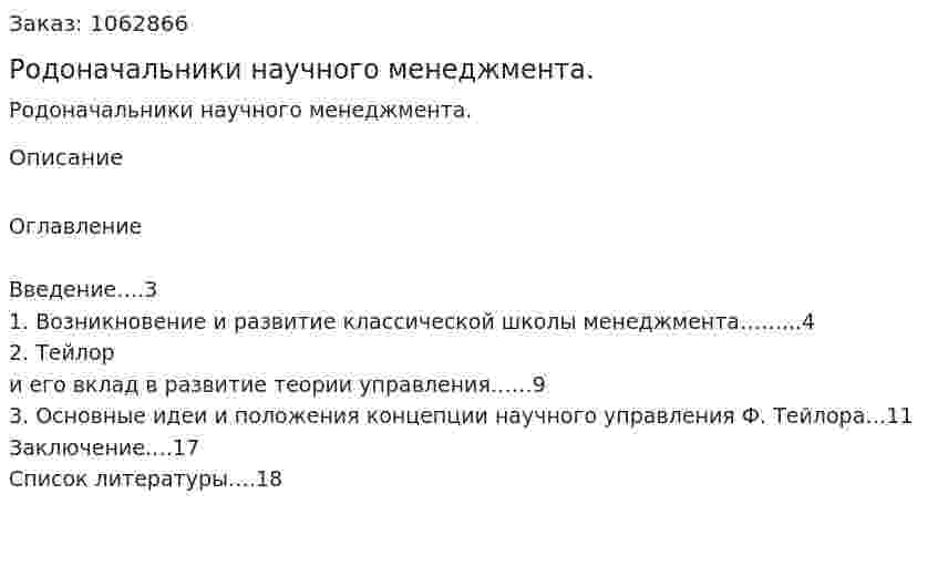 Родоначальники научного менеджмента.  (реферат) 