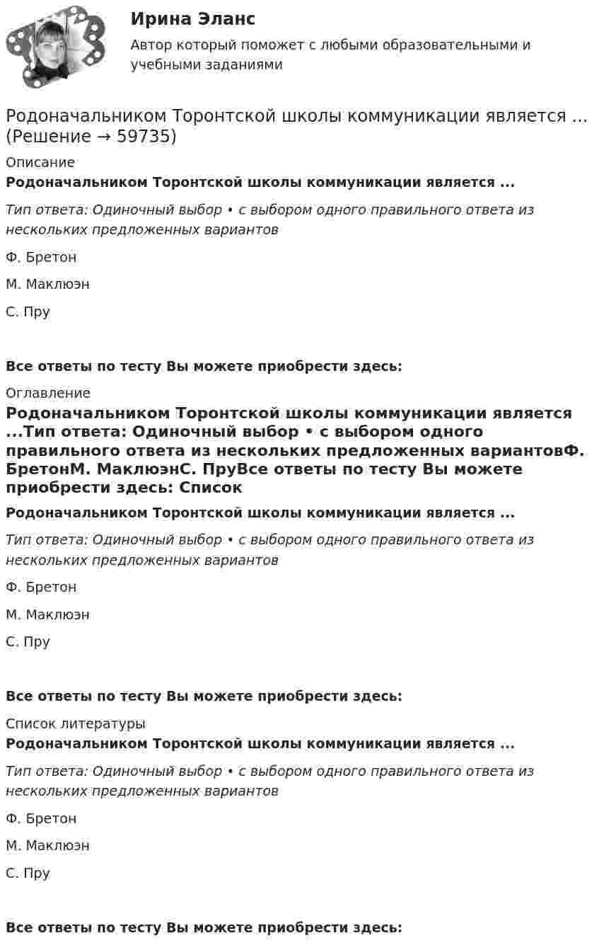      
            Описание
            Родоначальником Торонтской школы коммуникации является ...Тип ответа: Одиночный выбор • с выбором одного правильного ответа из нескольких предложенных вариантовФ. БретонМ. МаклюэнС. ПруВсе ответы по тесту Вы можете приобрести здесь:  
            Оглавление
            Родоначальником Торонтской школы коммуникации является ...Тип ответа: Одиночный выбор • с выбором одного правильного ответа из нескольких предложенных вариантовФ. БретонМ. МаклюэнС. ПруВсе ответы по тесту Вы можете приобрести здесь:  
            Список литературы
            Родоначальником Торонтской школы коммуникации является ...Тип ответа: Одиночный выбор • с выбором одного правильного ответа из нескольких предложенных вариантовФ. БретонМ. МаклюэнС. ПруВсе ответы по тесту Вы можете приобрести здесь:  
            
            
            Родной язык СОО Тест 3 НСПКРодоначальником Торонтской школы коммуникации является ...Родственника Марины С., жительницы небольшого города положили с тяжелым диагнозом в больницу. Через какое-то время, посещая медицинское учреждение, Марина обнаружила его на голой каталке в коридоре. Женщина была в шоке и сразу пошла в ординаторскую. Род трудовой активности человека, владеющего набором теоретических знаний и навыков, приобретенных в ходе специальной подготовки, – это … Род физической деятельности, направленной на поддержание общей физической формы, достигаемой за счет правильного питания, отдыха и умеренных физических нагрузок, – это … Розничная торговля непродовольственными товарами (ПР 1/1) тест с ответами ММАРозничная торговля продовольственными товарами (ПР 1/1) тест с ответами ММАРодной язык СОО (ДО, СпДО, ПНК, КП, ПДО, ДОУА)Родной язык СОО (ДО, СпДО, ПНК, КП, ПДО, ДОУА) НСПКРодной язык СОО (ДО, СпДО, ПНК, КП, ПДО, ДОУА) Практическое занятие 1. Задание 9 Родной язык СОО (ДО, СпДО, ПНК, КП, ПДО, ДОУА) Практическое занятие 1. Задания 1-8Родной язык СОО (ДО, СпДО, ПНК, КП, ПДО, ДОУА) Практическое занятие 2РОДНОЙ ЯЗЫК СОО (ДО, СПДО, ПНК, КП, ПДО, ДОУА) Практическое занятие 2. НСПКРодной язык СОО Тест 1 НСПК
