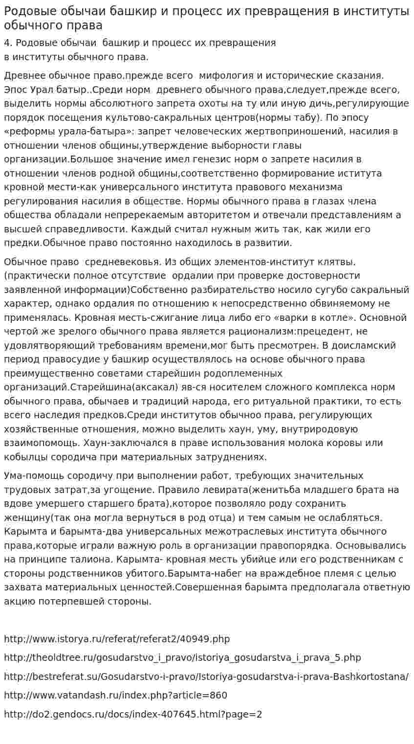 Родовые обычаи башкир и процесс их превращения в институты обычного права