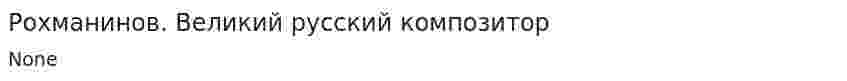 Рохманинов. Великий русский композитор