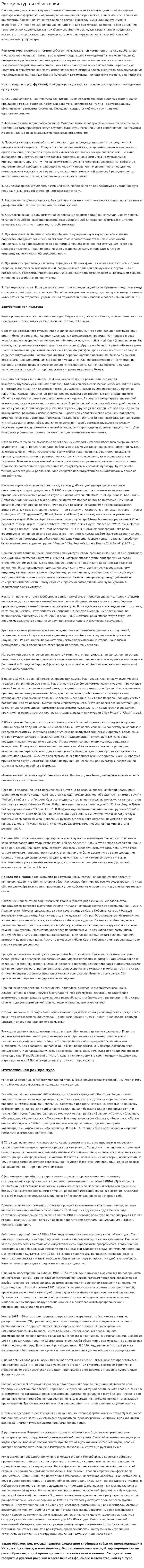 Рок-культура и её история