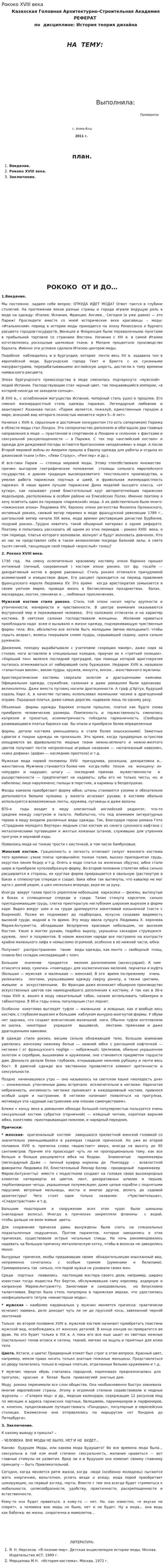 Рококо XVIII века