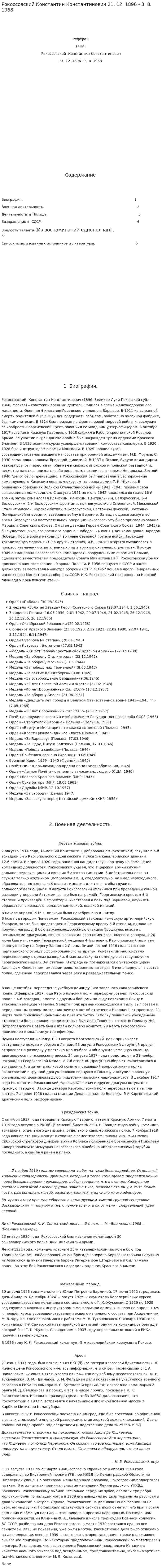 Рокоссовский Константин Константинович 21. 12. 1896 - 3. 8. 1968