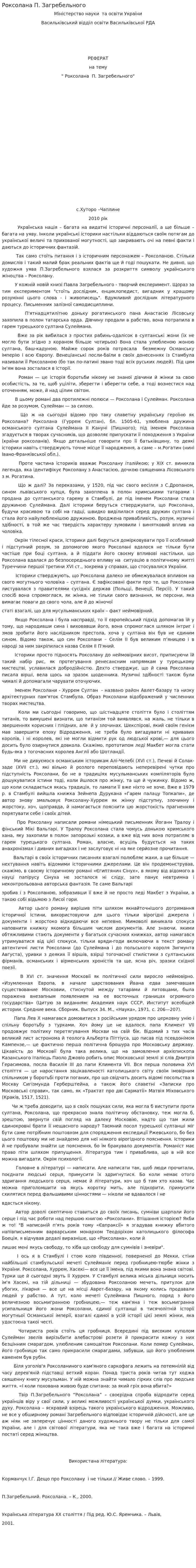 Роксолана П. Загребельного