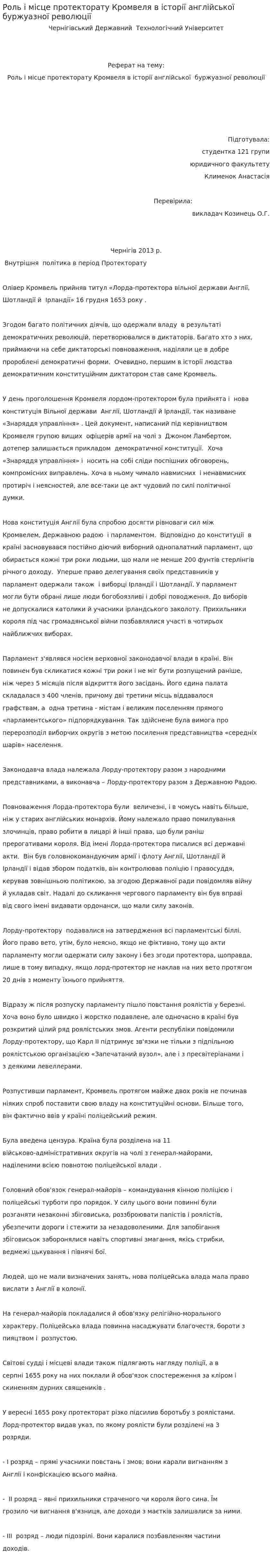 Роль і місце протекторату Кромвеля в історії англійської буржуазної революції