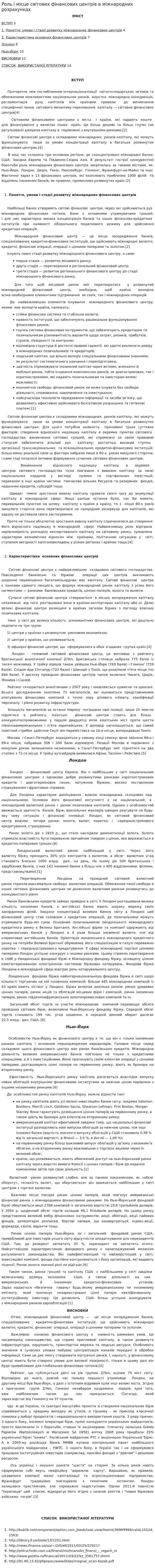 Роль і місце світових фінансових центрів в міжнародних розрахунках. 2
