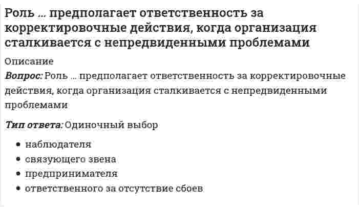      
          Описание
          Вопрос: Роль … предполагает ответственность за мотивацию и активизацию работы подчиненных, за набор, подготовку, обучение работников и связанные с этим обязанностиТип ответа: Одиночный выбор распределителя ресурсов ответственного за отсутствие сбоев лидера представителя  
            
            
            Роль … предполагает ответственность за мотивацию и активизацию работы подчиненных, за набор, подготовку, обучение работников и связанные с этим обязанностиРОСДИСТАНТ Архитектура гражданских зданий (ответы на тесты)РОСДИСТАНТ Базы данных[Росдистант] Безопасность жизнедеятельности (итоговый тест, вопросы, ответы)РОСДИСТАНТ Биоиндикация и биотестирование (ответы на тест)Росдистант Введение в профессию (направление Прикладная математика и информатика )[Росдистант] Введение в профессию, Технология машиностроения (Промежуточные, Итоговый, Тесты, Ответы)Риторика - Ответы Син. 2 семестрРодной язык Комплексное заданиеРодной язык СОО (ДО, СпДО, ПНК, КП, ПДО, ДОУА)Родной язык тест 1Родной язык тест 3Ролевая установка, предполагающая ответственность за корректировочные действия, когда организация сталкивается с непредвиденными проблемами, соответствует роли …Ролевая установка, предполагающая ответственность за мотивацию и активизацию работы подчиненных; за набор, подготовку, обучение работников и за выполнение связанных с этим обязанностей, соответствует роли …